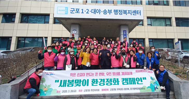 군포1동, 주민자치회와 민·관협력 새봄맞이 대청소 실시