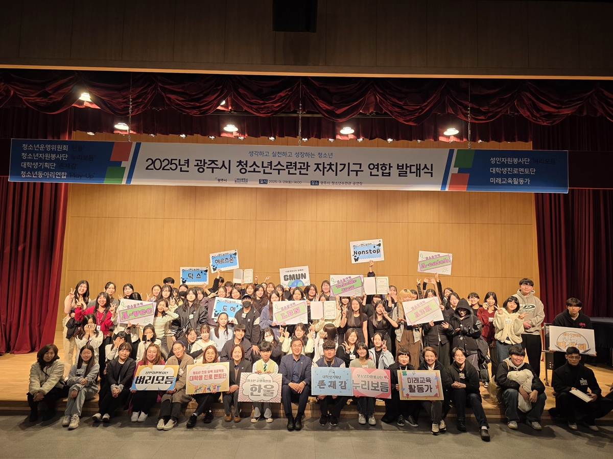 광주시 청소년수련관, 2025년 자치기구 연합 발대식 개최