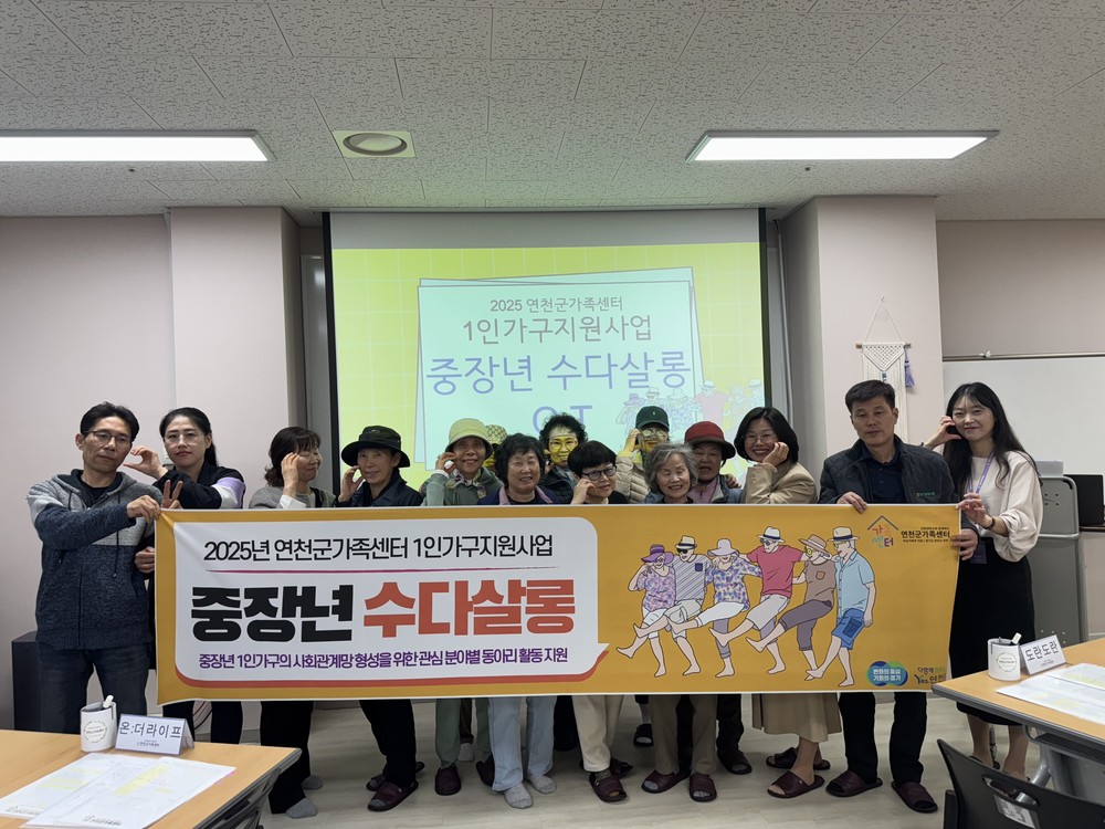 연천군가족센터 1인가구 지원사업 ‘중장년 수다살롱’ 첫 발