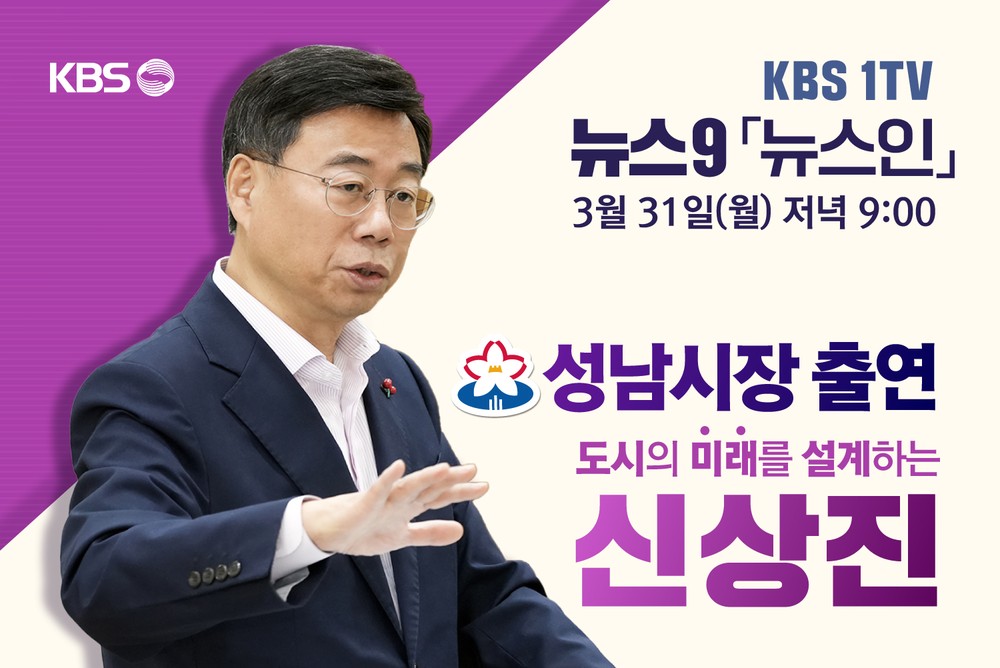 신상진 성남시장, 31일(월) 저녁 9시 KBS 1TV 뉴스9 ‘뉴스인’ 출연