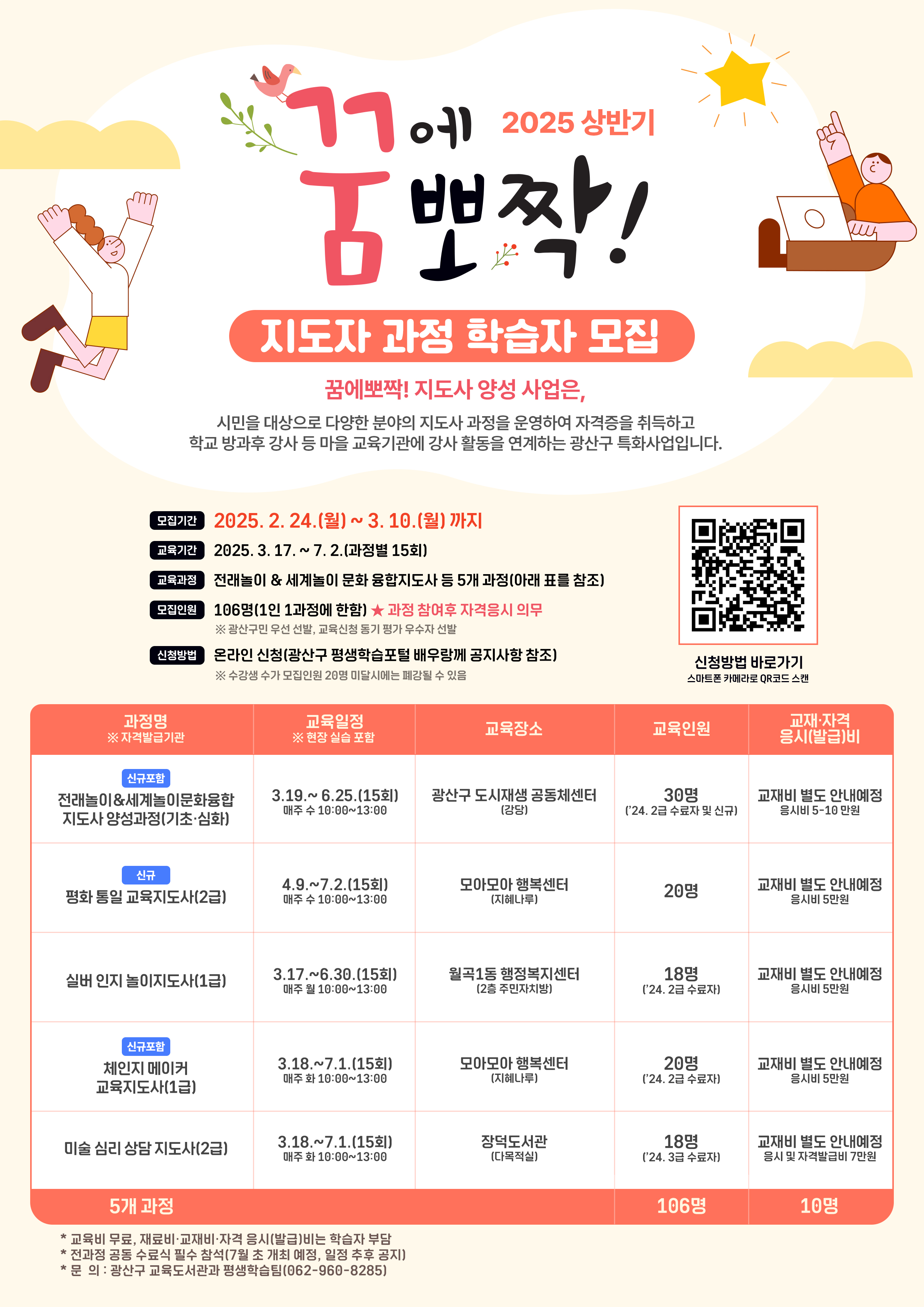 광산구, ‘꿈에뽀짝! 지도사 양성사업’ 학습자 모집