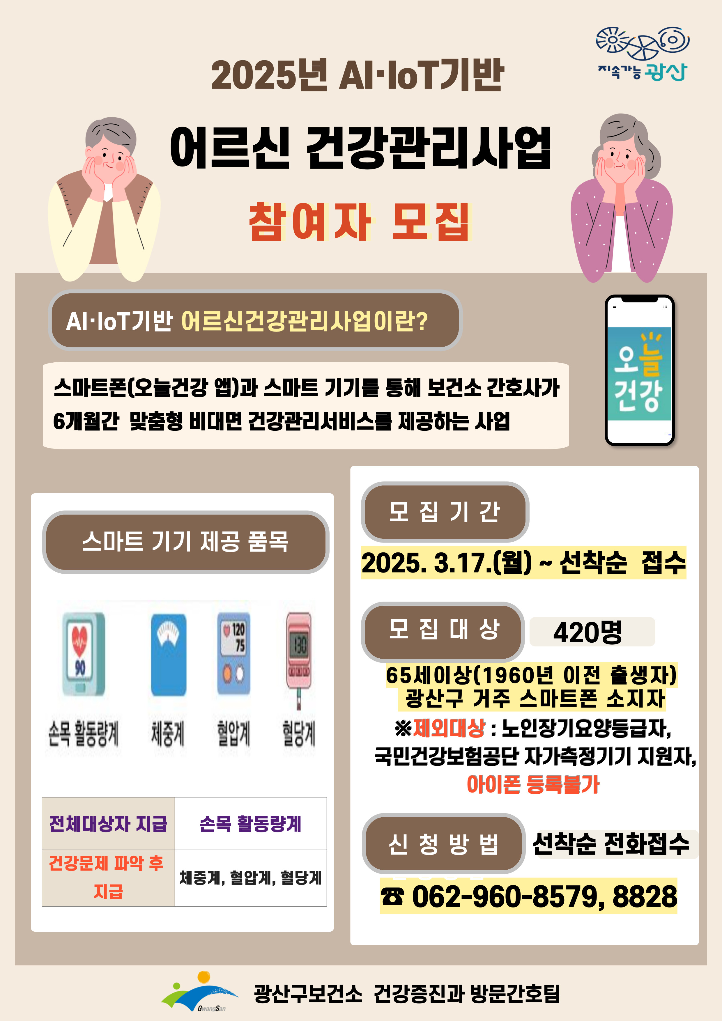 광산구, 어르신 건강관리 사업 신규 참여자 모집