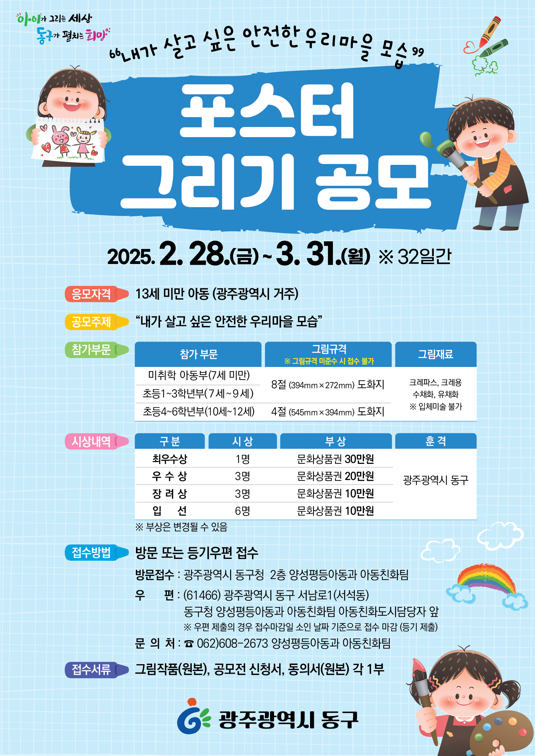 ‘안전한 우리마을’ 포스터 그리기에 참여하세요