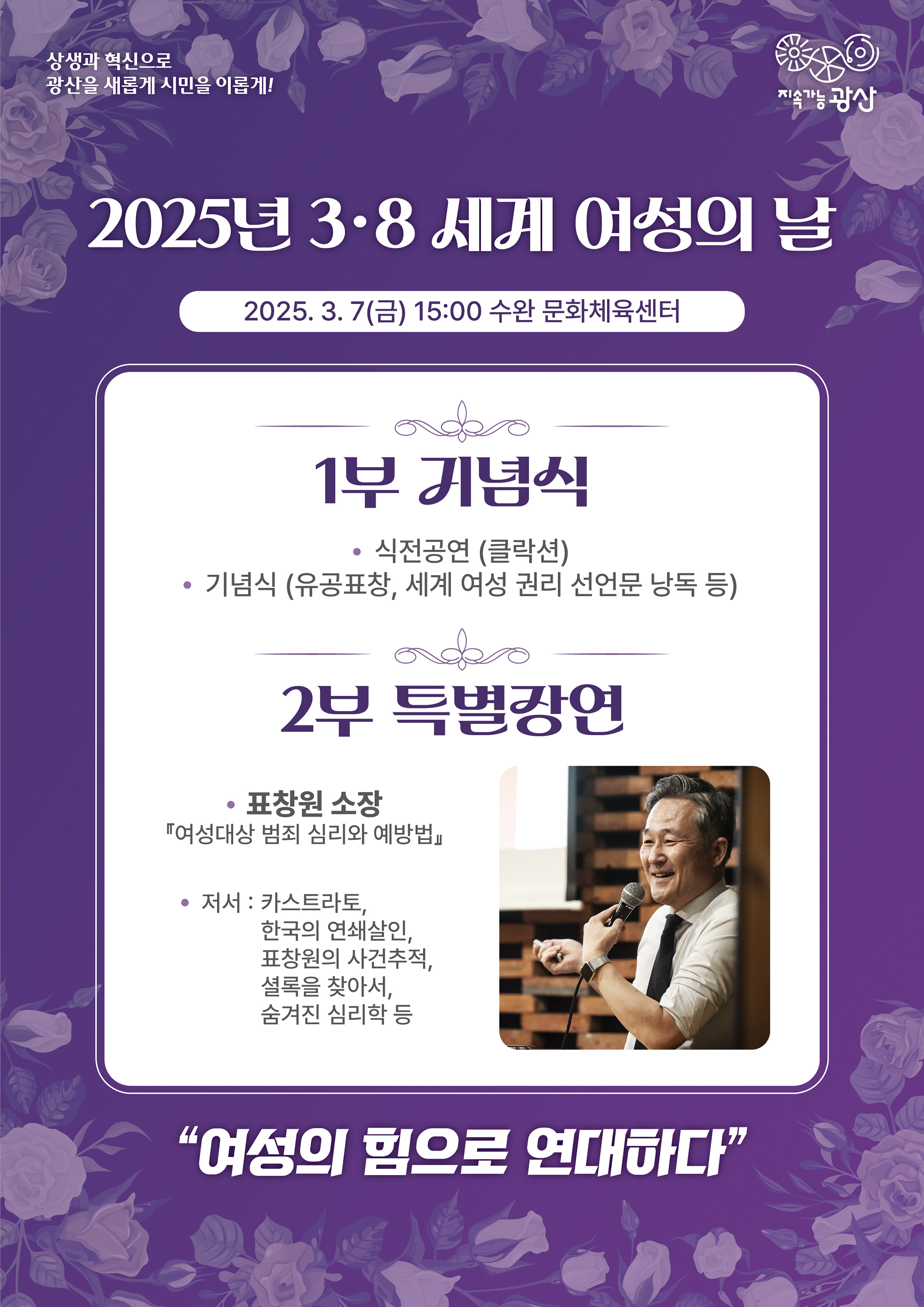 광산구, 세계 여성의 날 ‘연대의 힘’ 새긴다