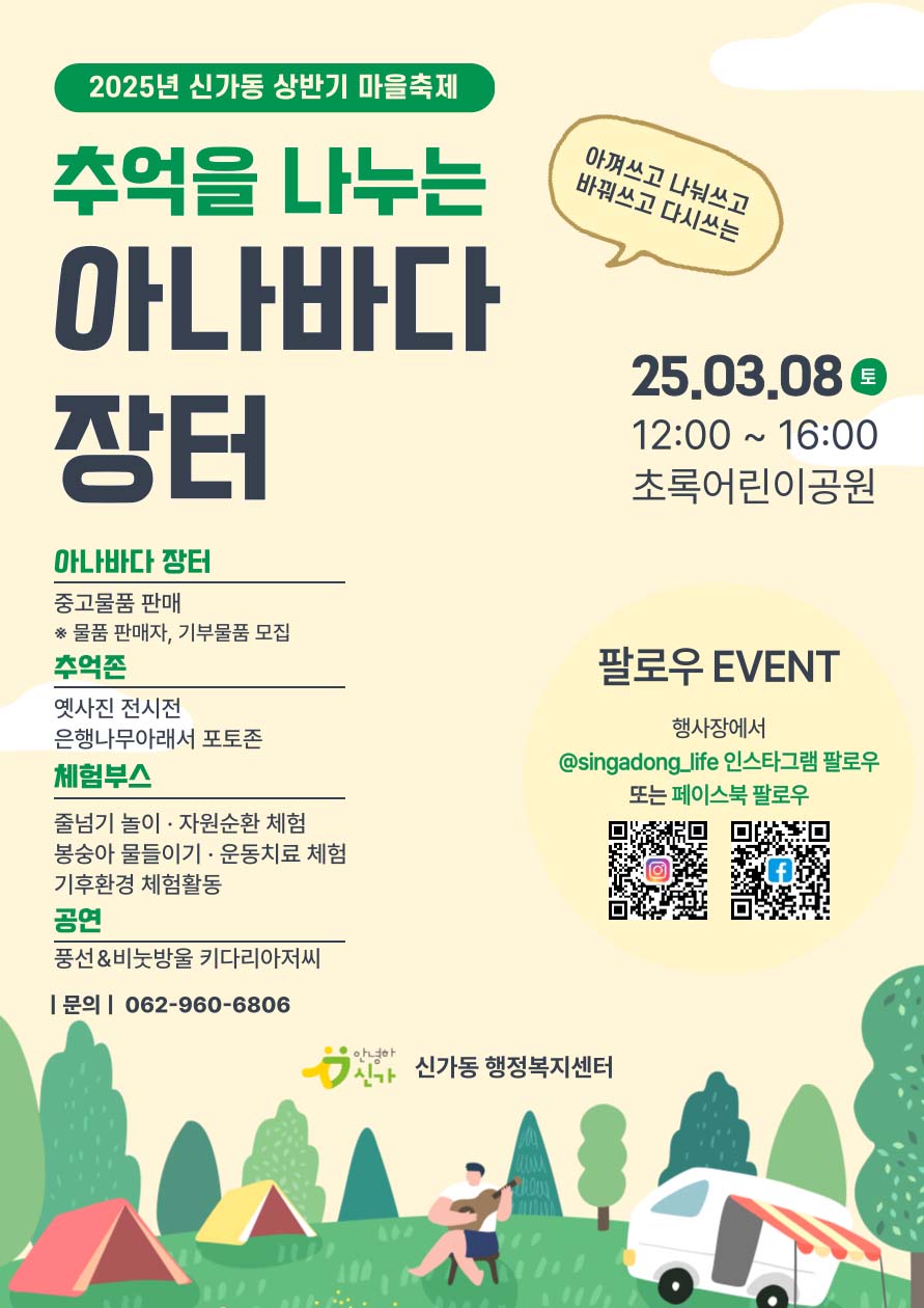 신가동, 추억을 나누는 아나바다 장터 개최