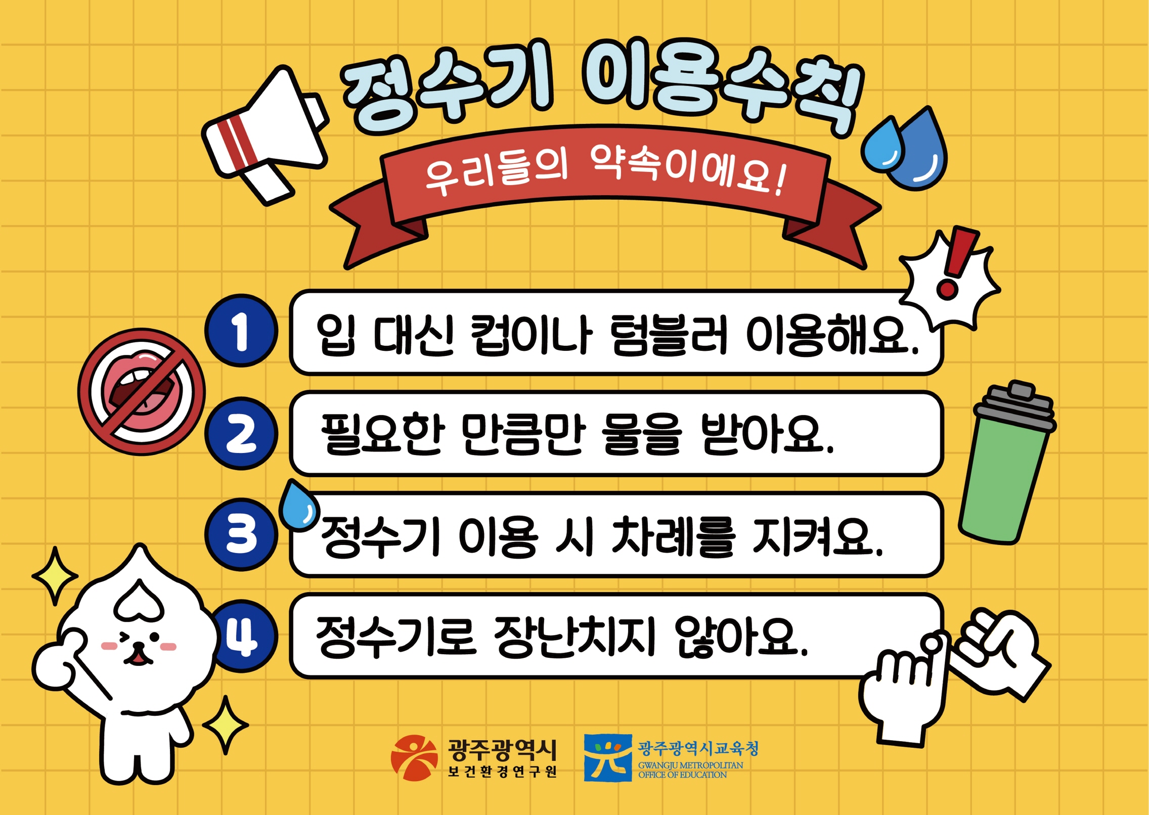 광주보건환경연, ‘정수기 이용수칙’ 애니메이션 제작