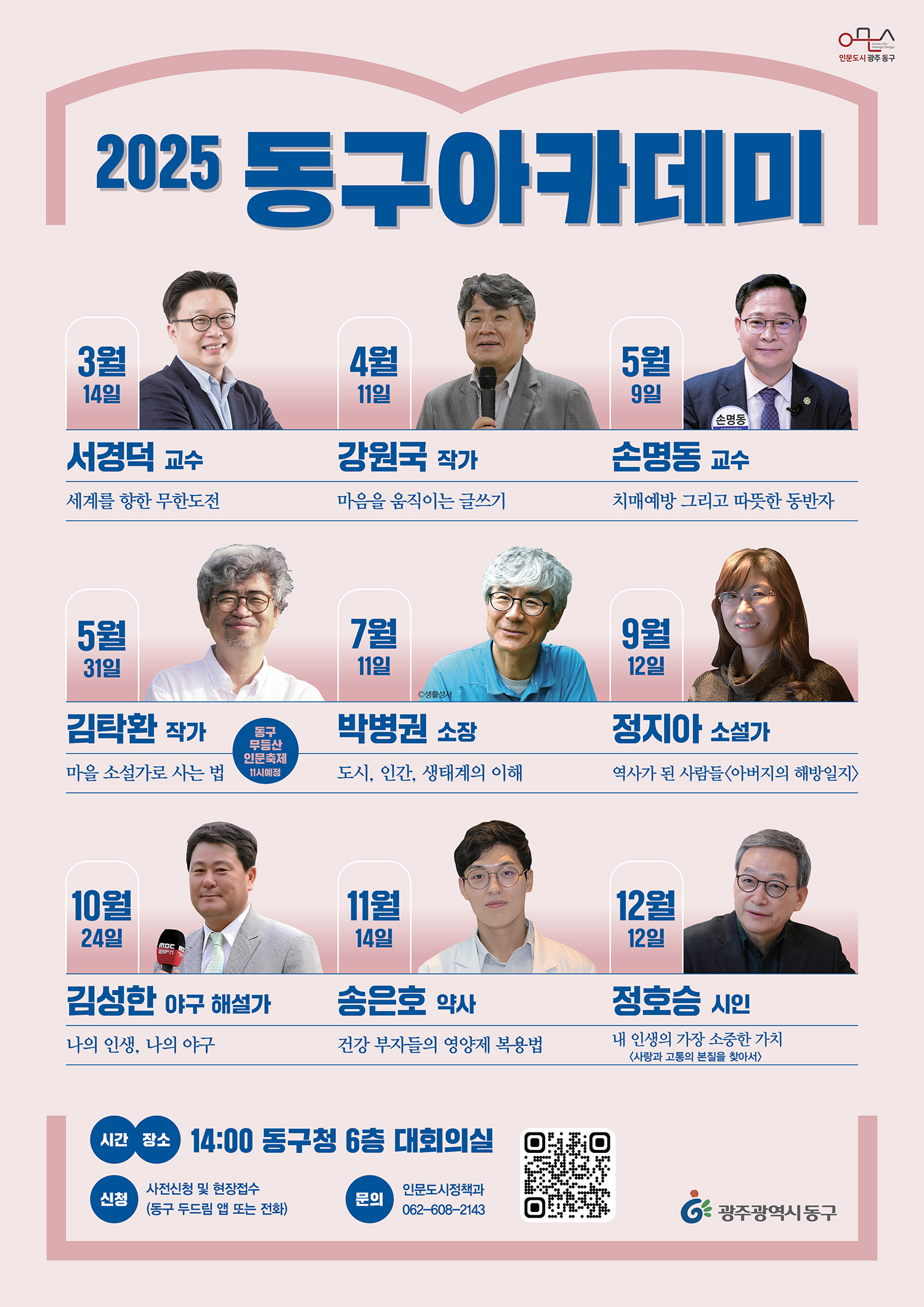 2025년 동구 아카데미 개강, 서경덕 교수 강단에