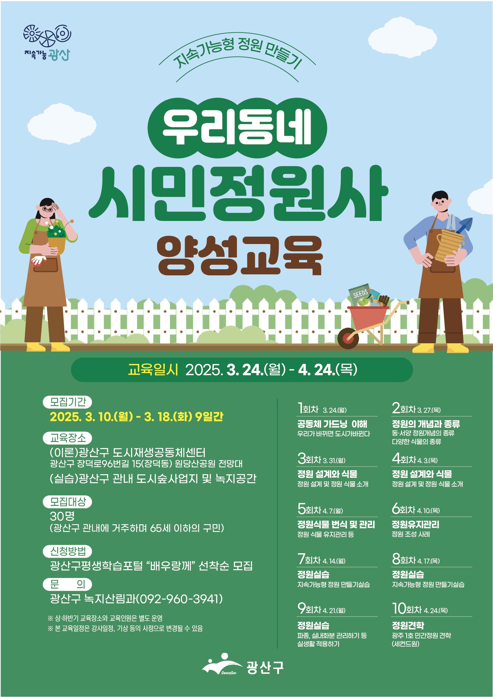 “시민이 가꾸는 녹색 광산” 광산구, 시민정원사 양성