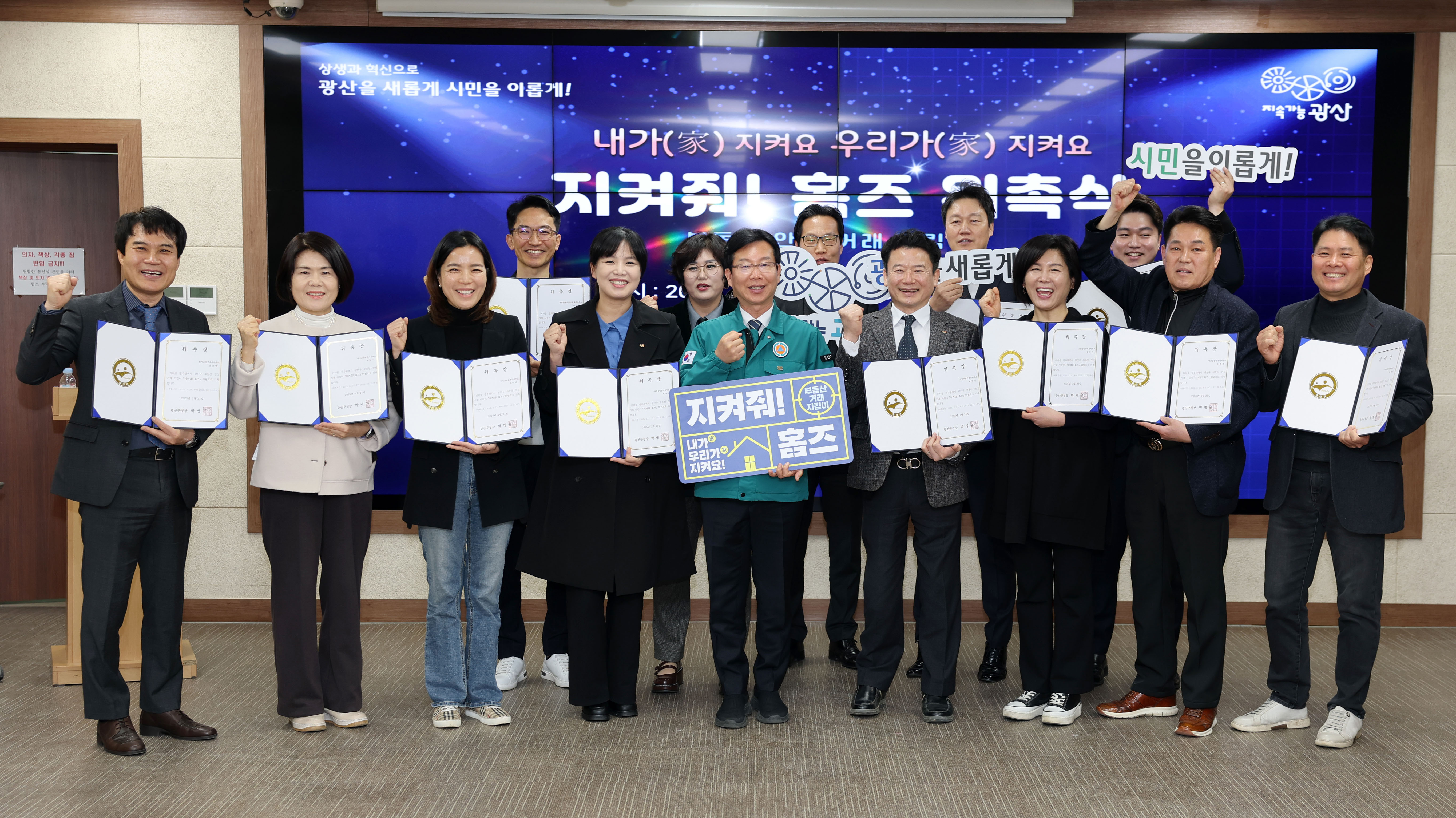 광산구, 부동산 안심거래 지킴이 ‘지켜줘 홈즈’ 위촉식 개최