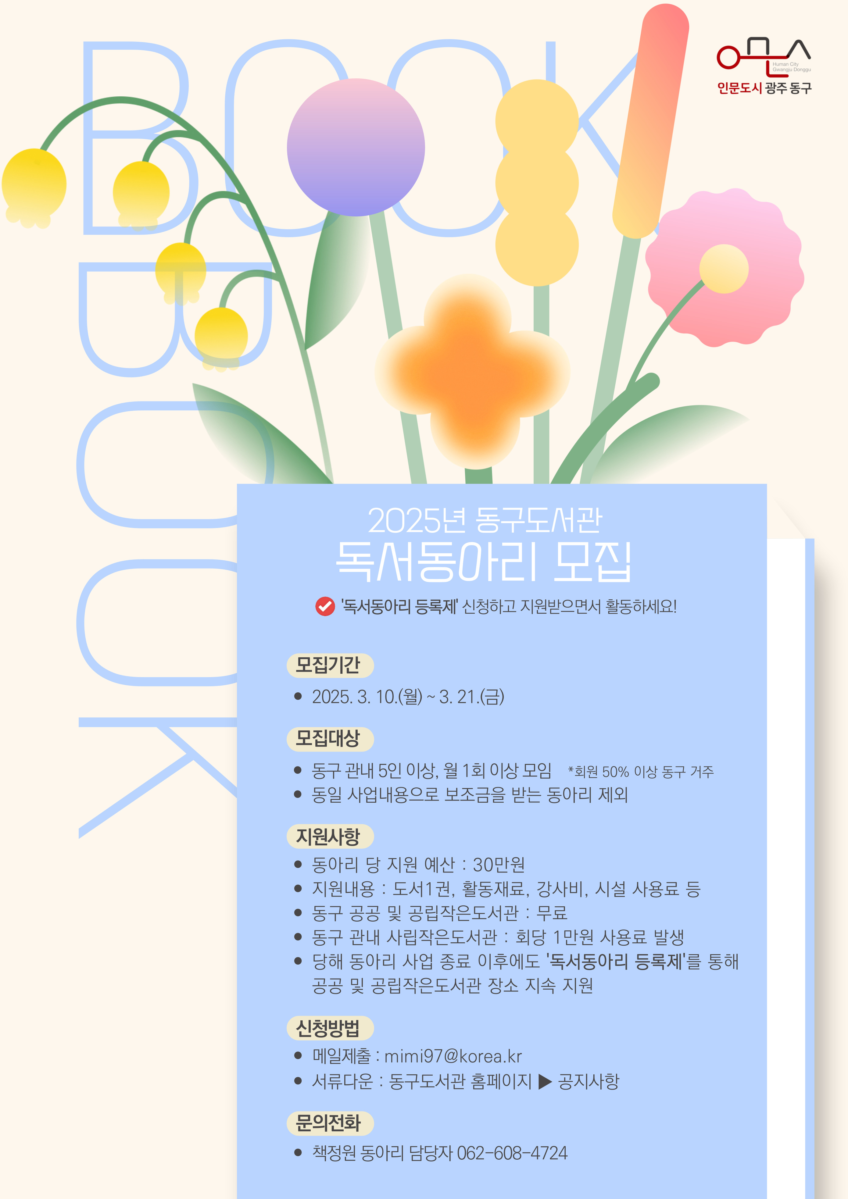 동구도서관 ‘독서동아리’에 참여하세요!