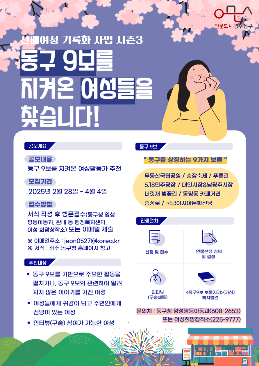 동구 9보를 지켜온 여성들을 찾습니다