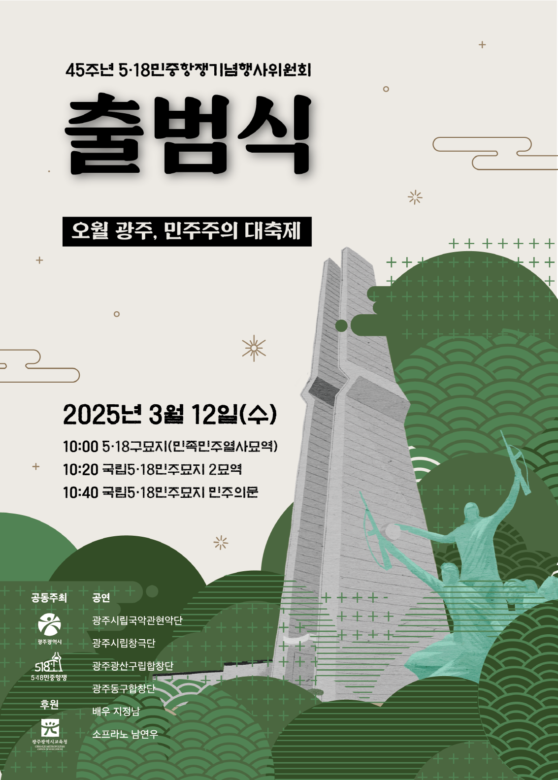‘아! 오월, 다시 만난 오월’ 민주주의 대축제