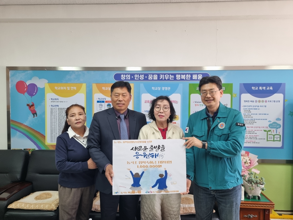동곡동, 꿈 지원 프로젝트: 동곡초등학교 입학축하금 지원