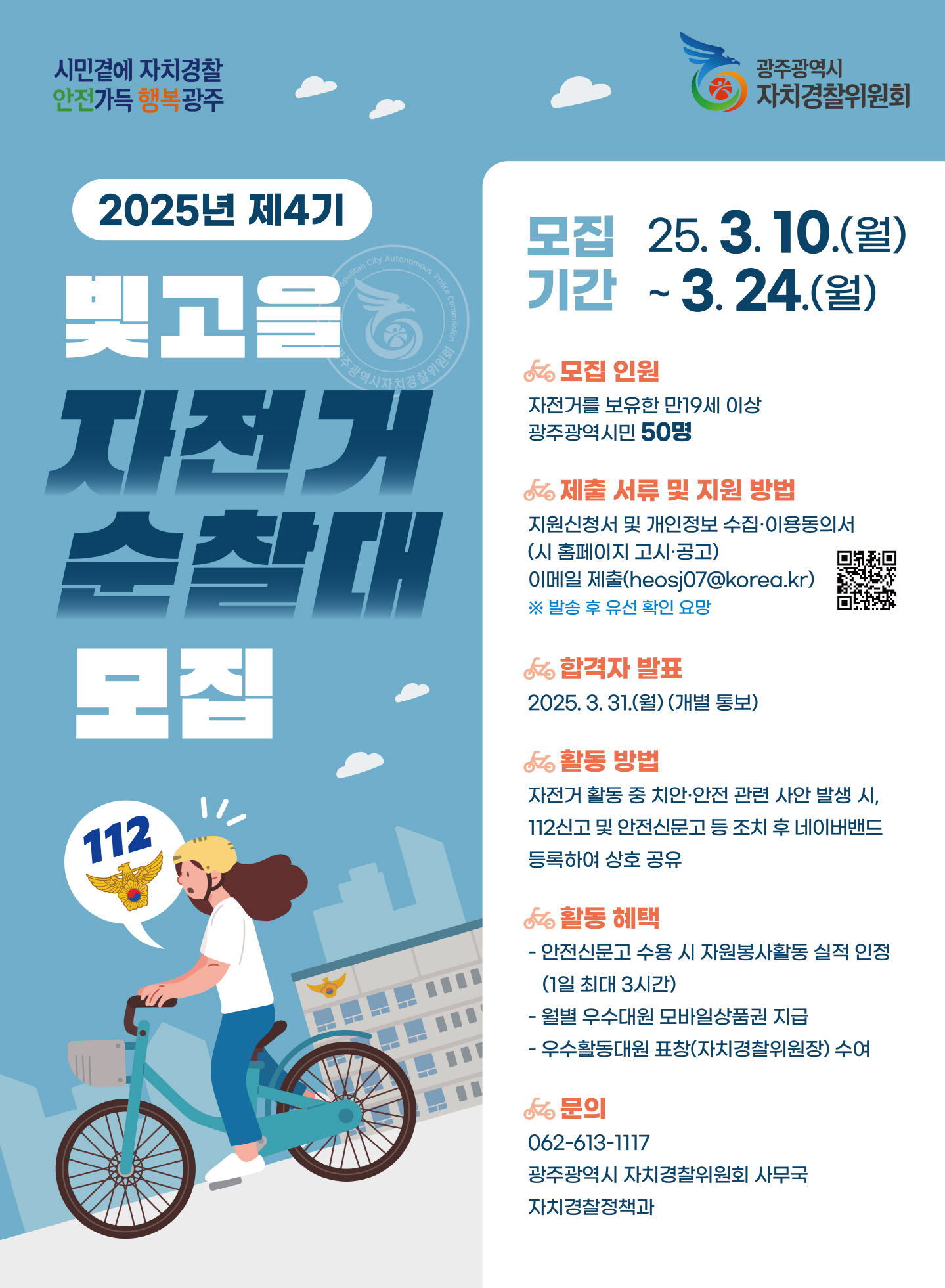 광주자치경찰위, ‘빛고을 자전거 순찰대’ 모집