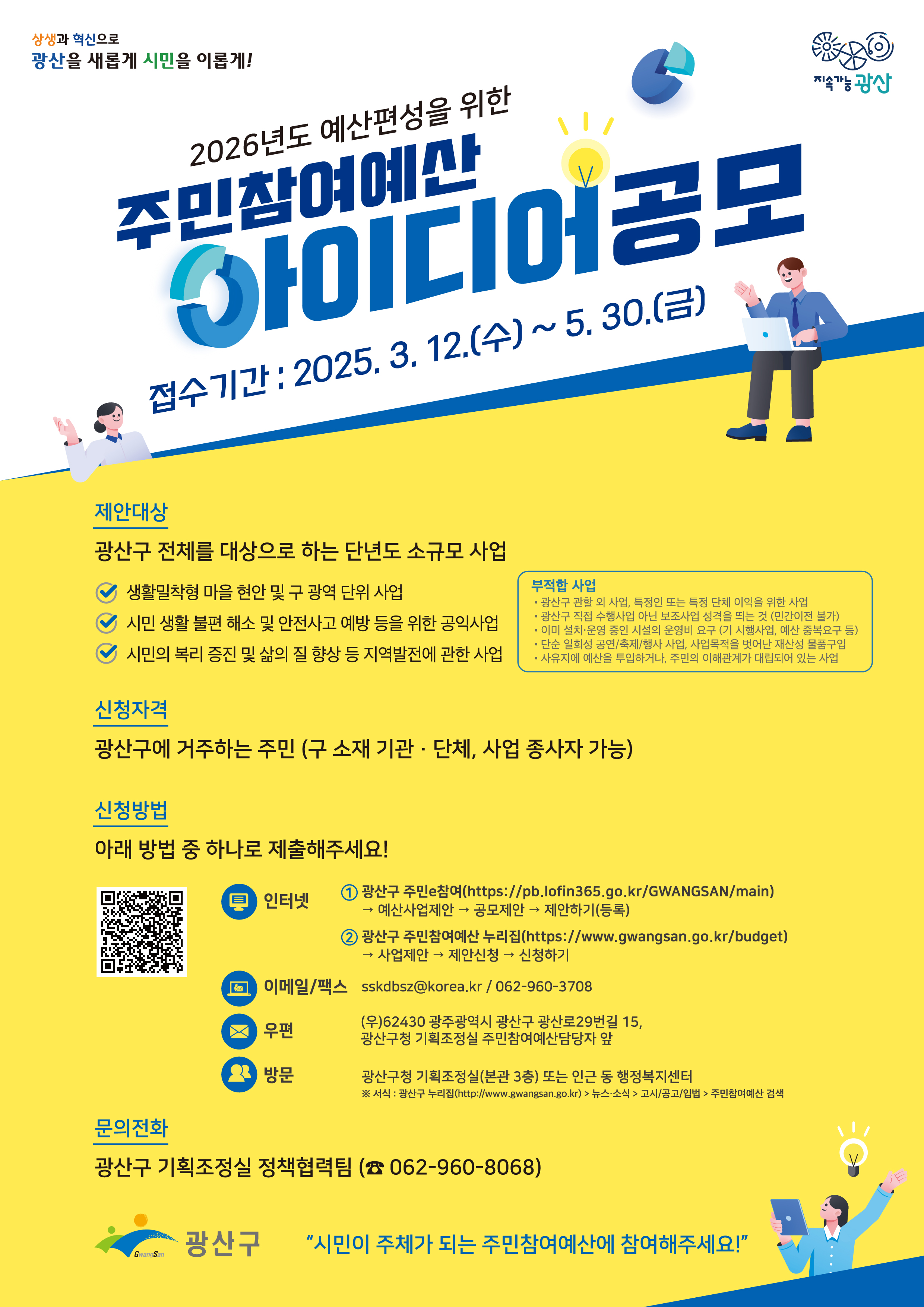“마을 현안 해결부터 지역발전까지 시민 손으로” 광산구, 주민참여예산 제안 공모 5월 30일까지