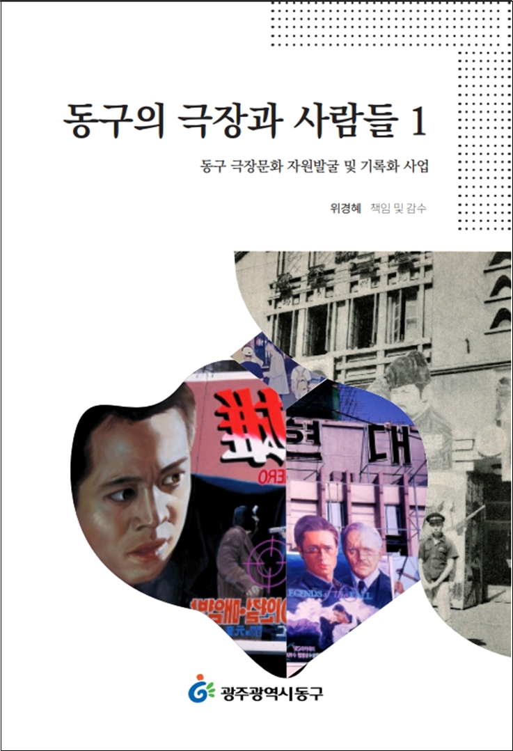 “동구의 극장 이야기, 책으로 만나보세요”