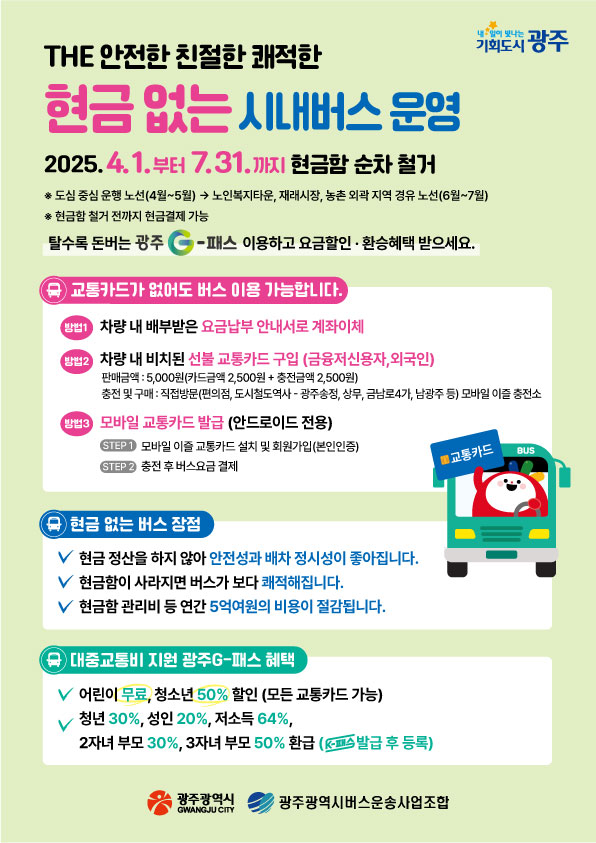 광주시, ‘현금 없는 시내버스’ 4월부터 순차 도입