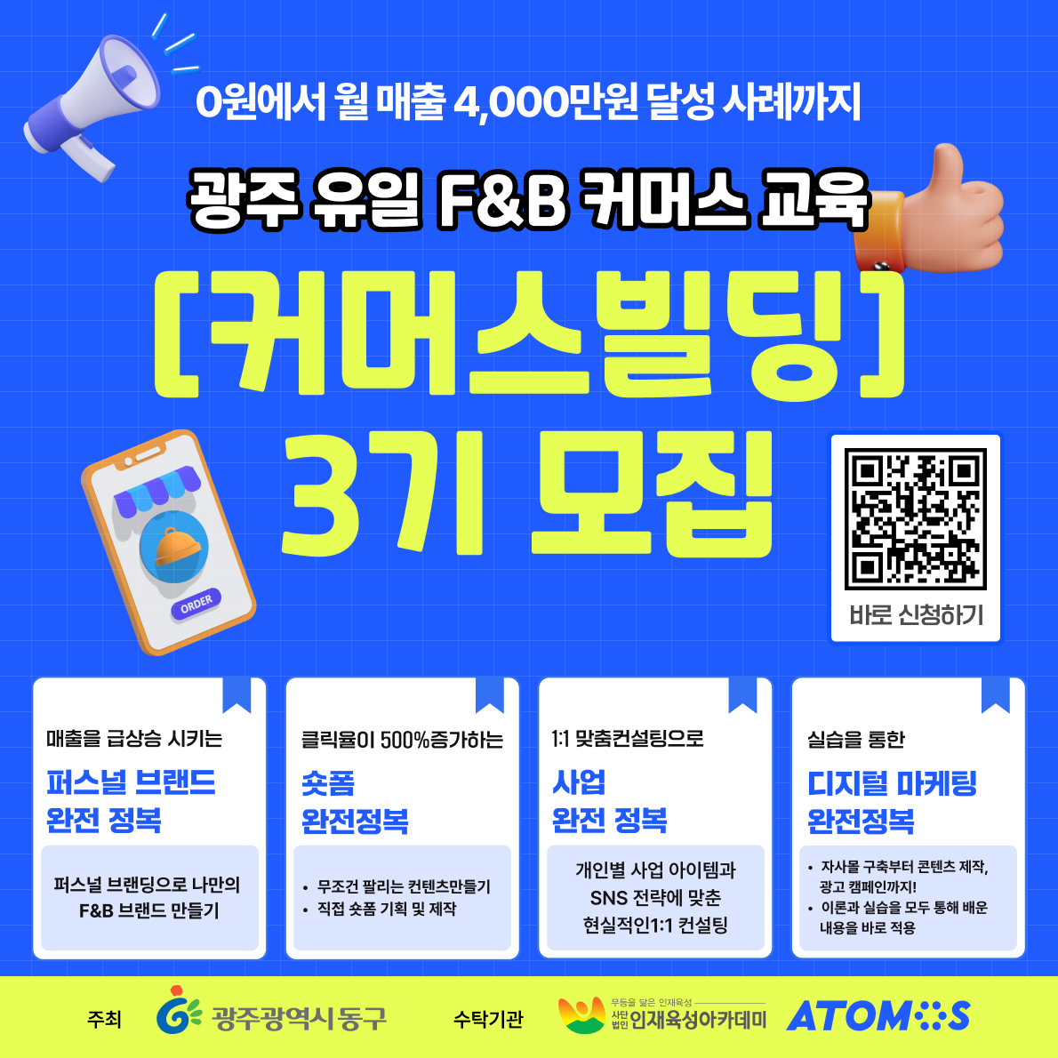 동명청년창작소, F&B 커머스빌딩 3기 교육생 모집