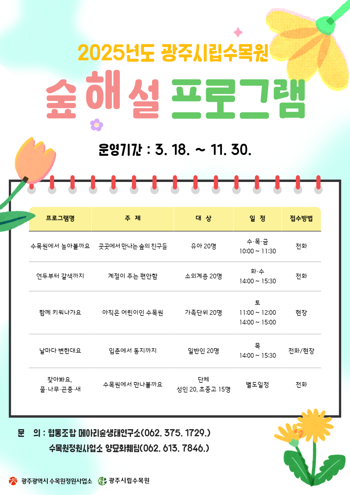 광주시립수목원 “숲해설가와 자연을 배워요”