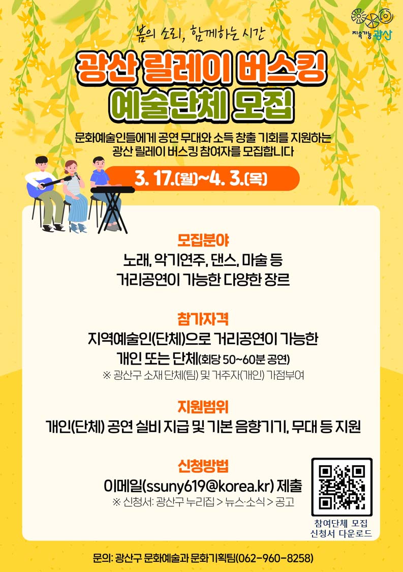 광산구, 릴레이버스킹 참여 단체 모집