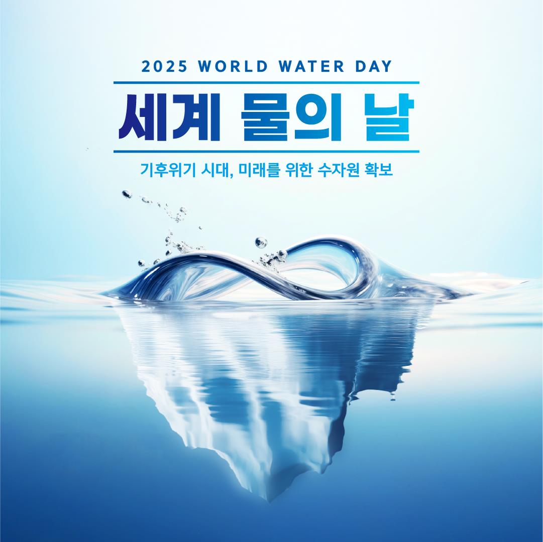 광주시, 21일 광주천서 ‘세계물의날’ 기념행사