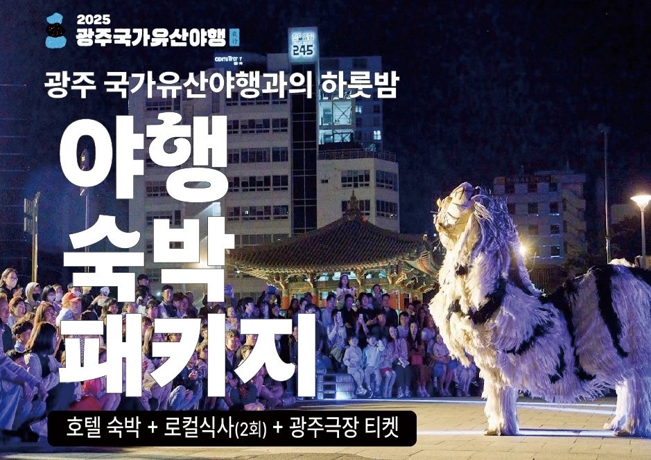 ‘야행 숙박패키지’로 떠나는 광주 국가유산 야행