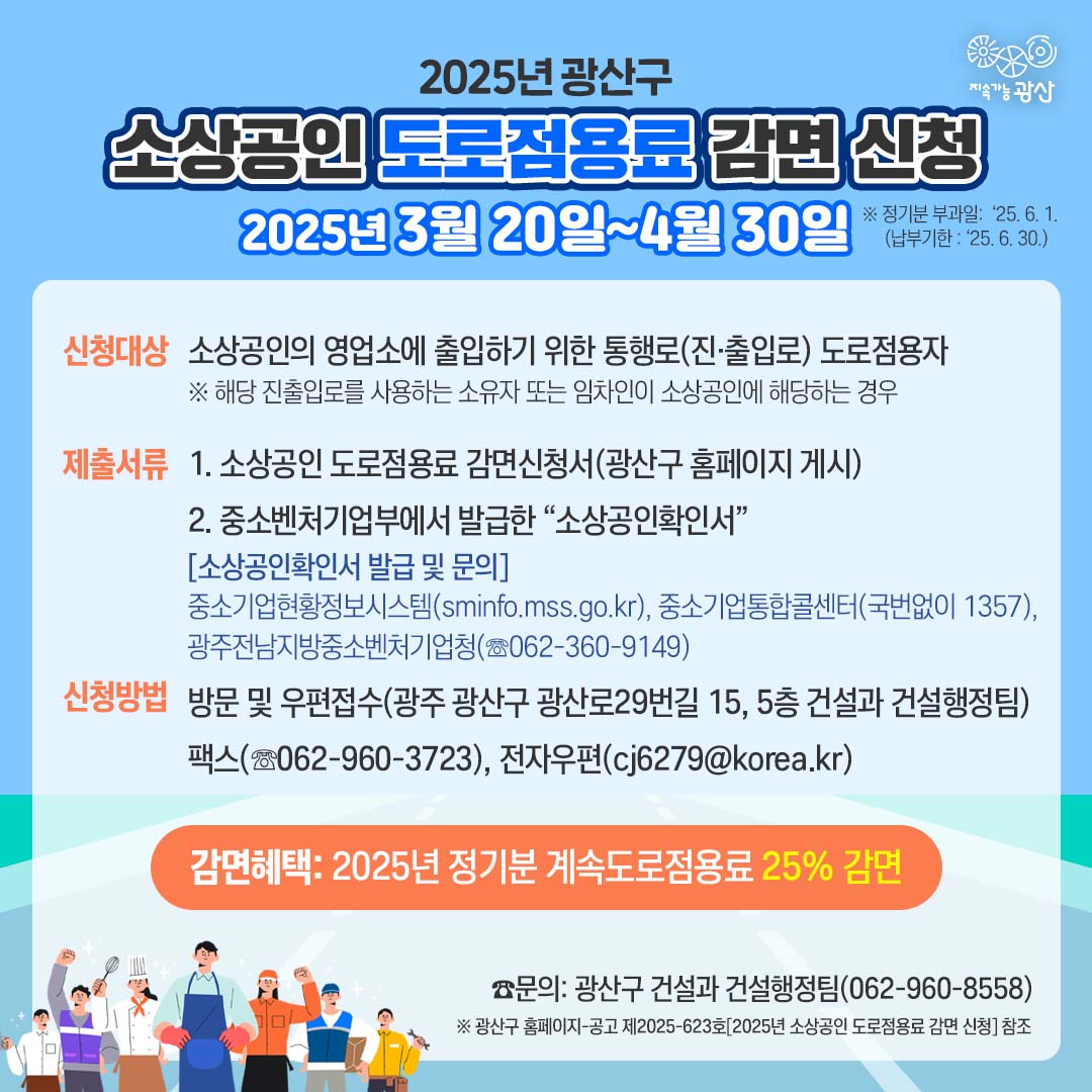 광산구, 소상공인 도로점용료 25% 감면 추진
