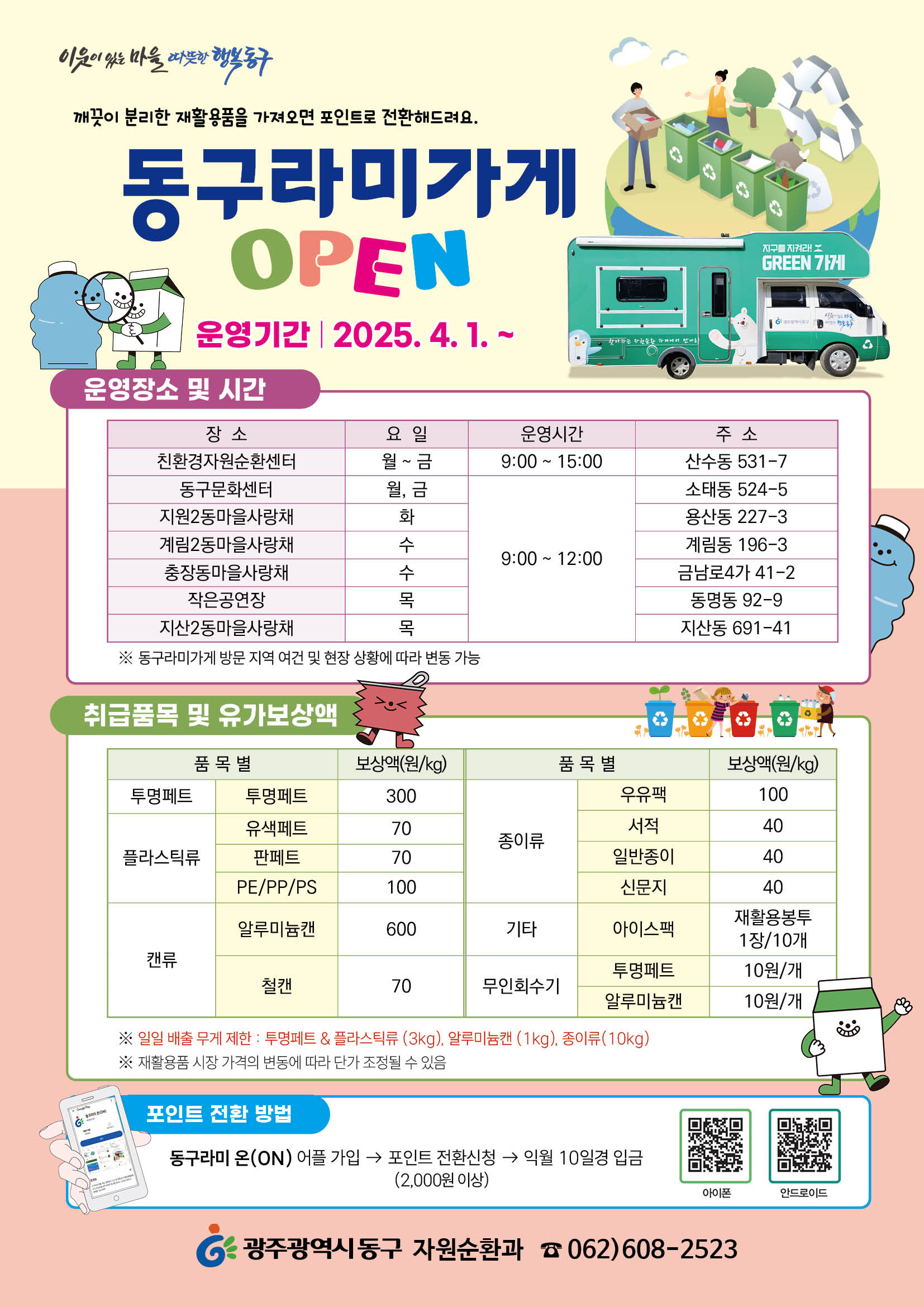 찾아가는 이동식 동구라미가게 확대·운영