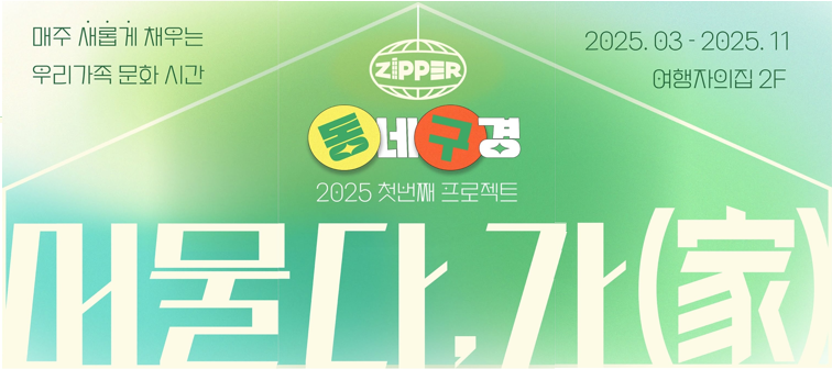 광주, 머물면서 즐긴다…‘머물다, 가(家)’ 운영