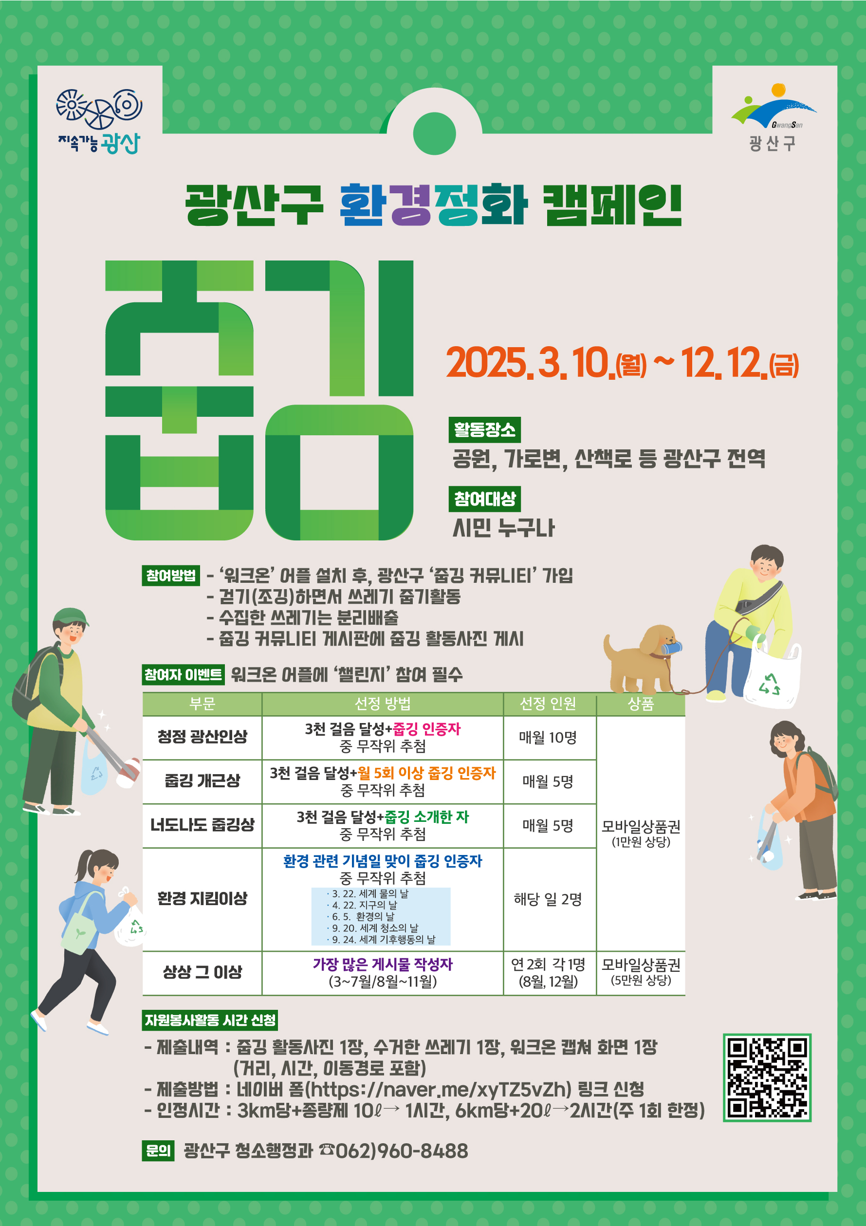광산구, 깨끗한 도심 위한 줍깅 캠페인 실시