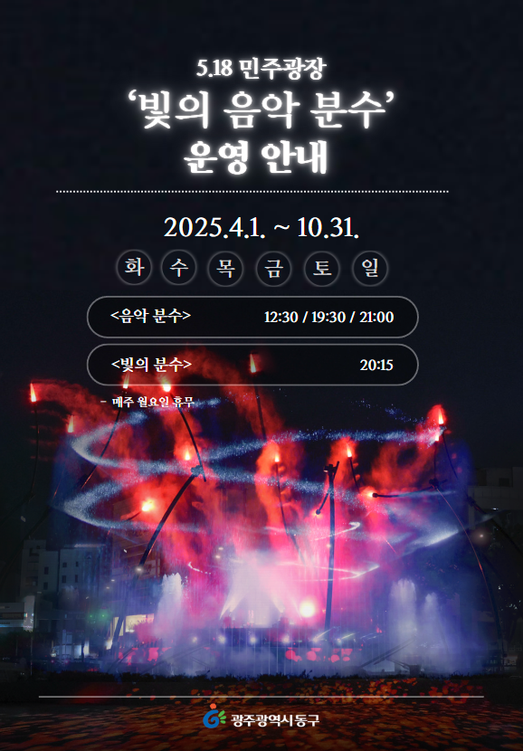 다시 밝히는 5·18 민주광장 ‘빛의 음악분수’