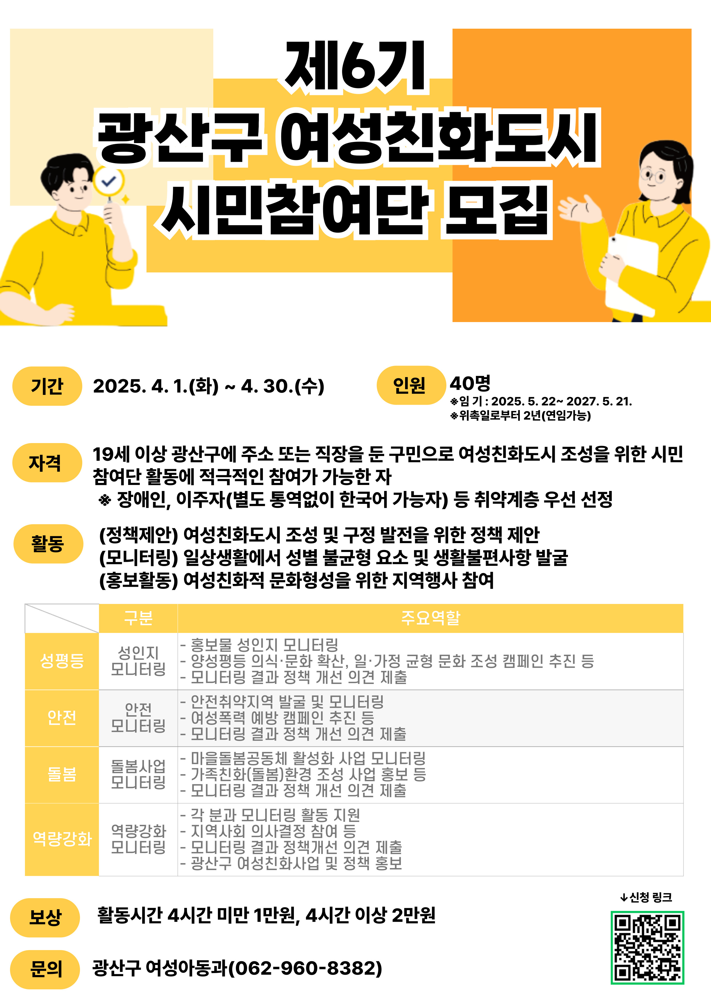 광산구 제6기 여성친화도시 시민참여단 모집
