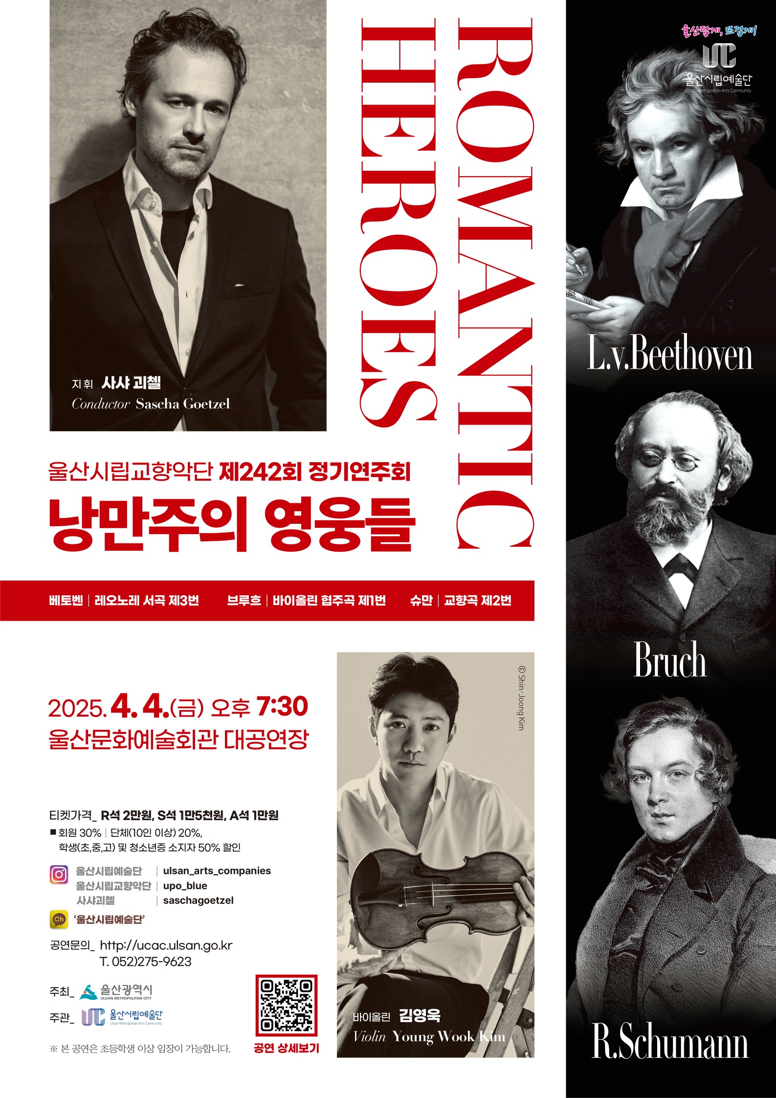 울산시립교향악단 제242회 정기연주회 ‘낭만주의 영웅들(Romantic Heroes)’