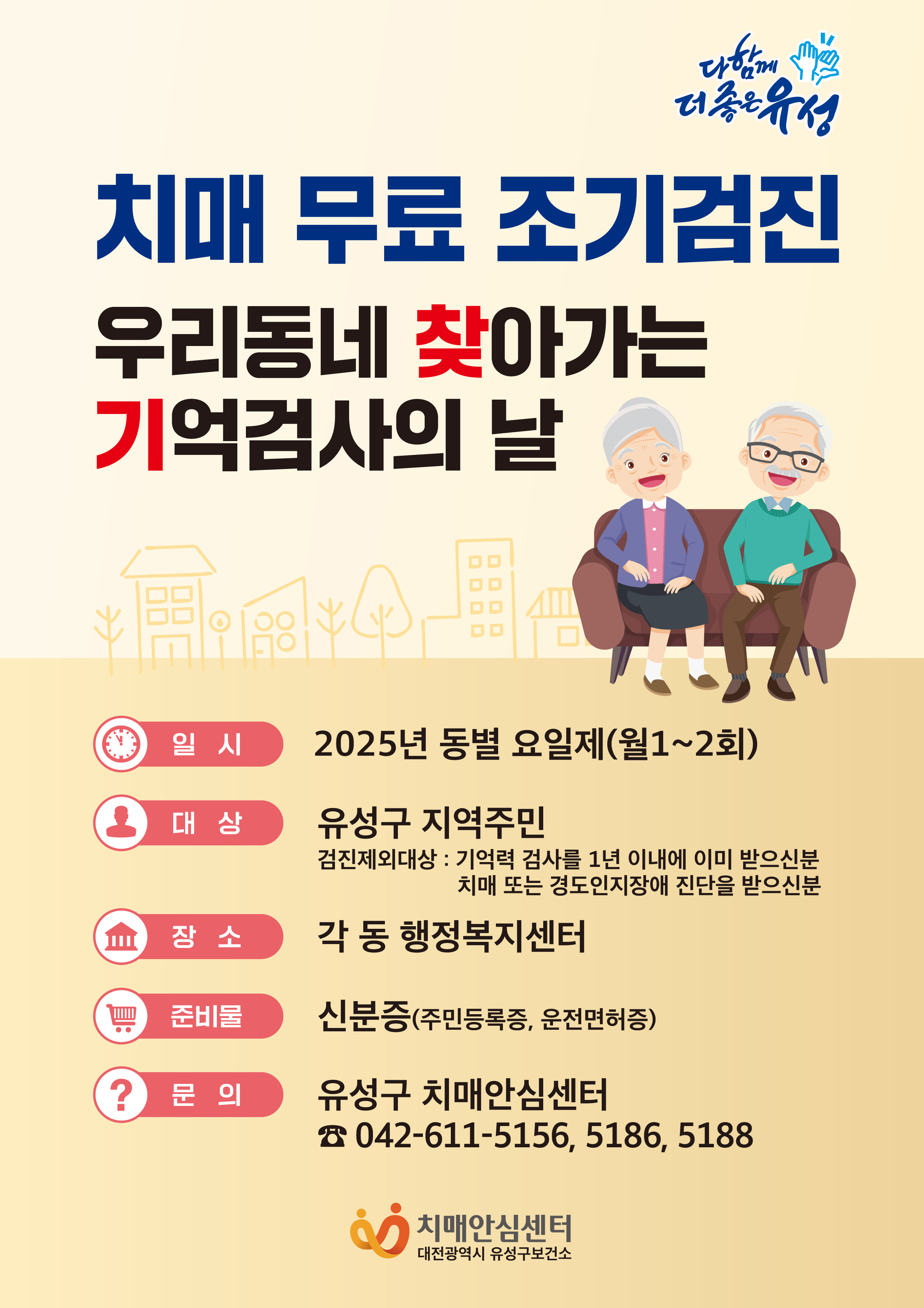 유성구, 찾아가는 치매 무료 조기검진 시행
