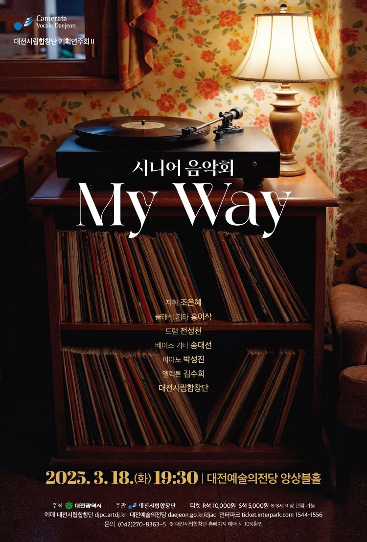 대전시립합창단 기획연주 ‘시니어 음악회-My Way’, 인생 2막을 시작하는 시니어를 위한 맞춤형 콘서트