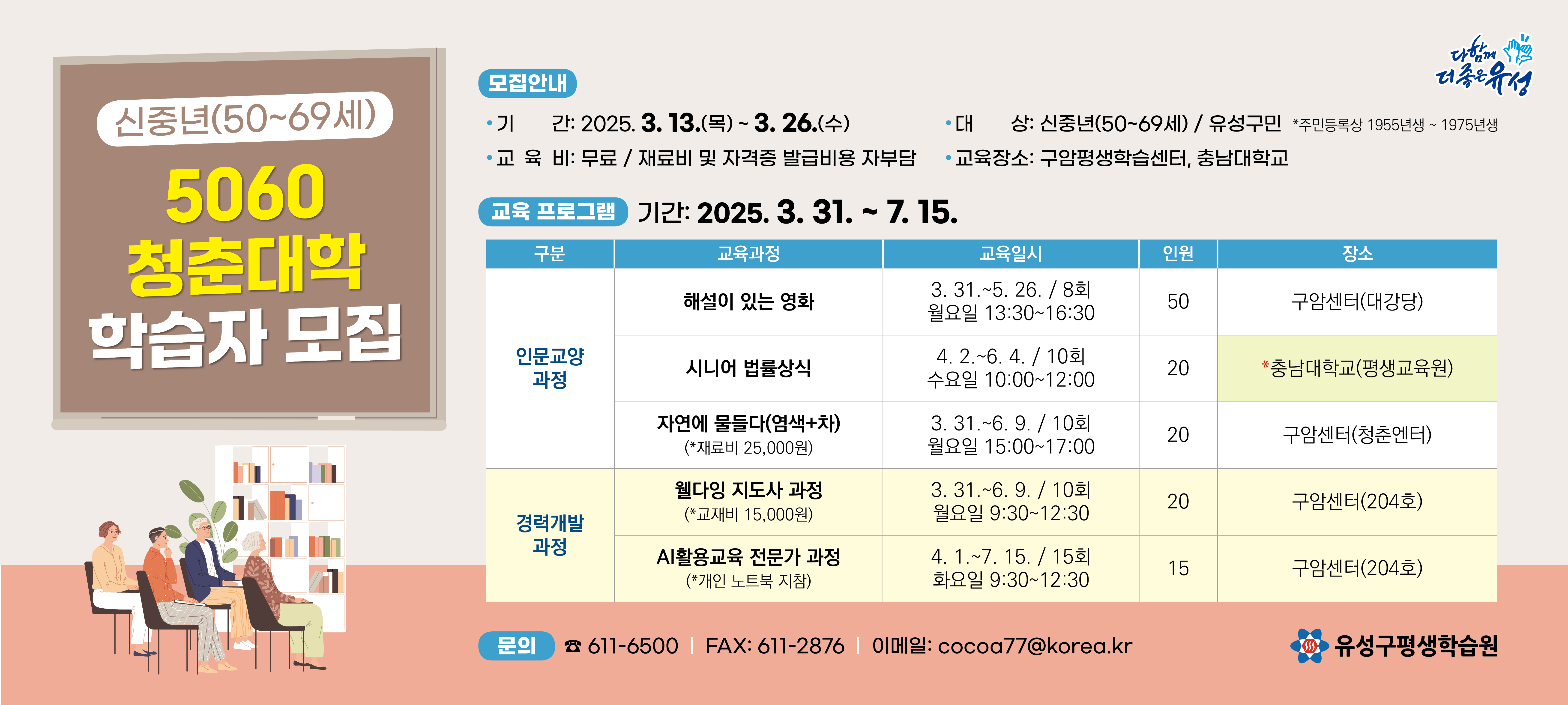 유성구, 신중년 위한 ‘5060 청춘대학’ 학습자 모집