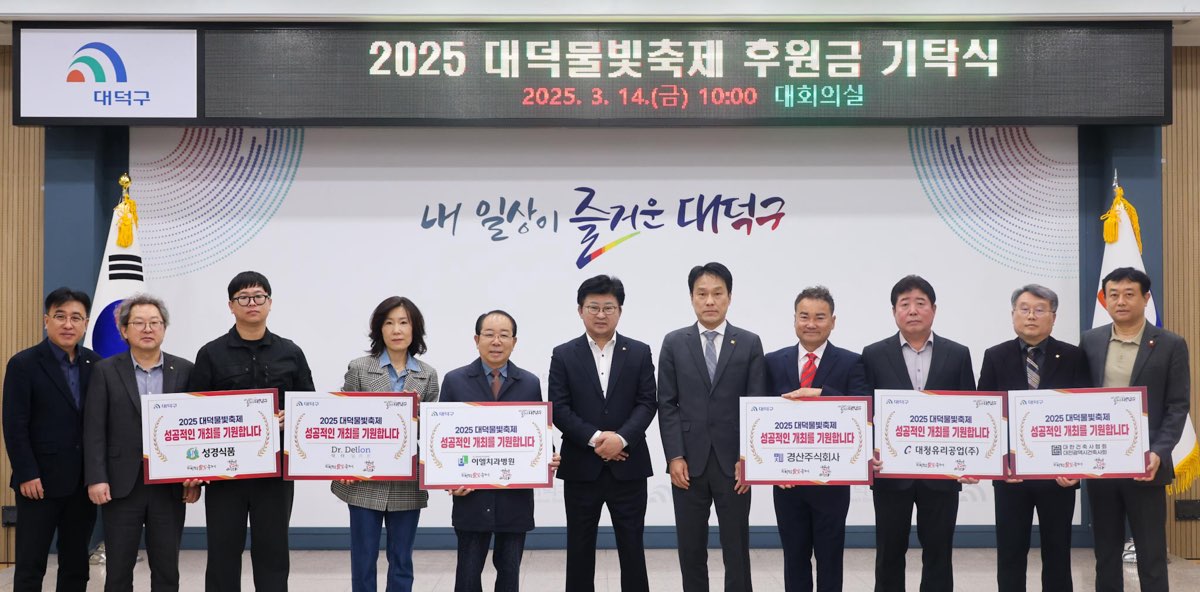 대전 대덕구, ‘2025 대덕물빛축제’ 성공 개최 지역 기업 후원 줄이어