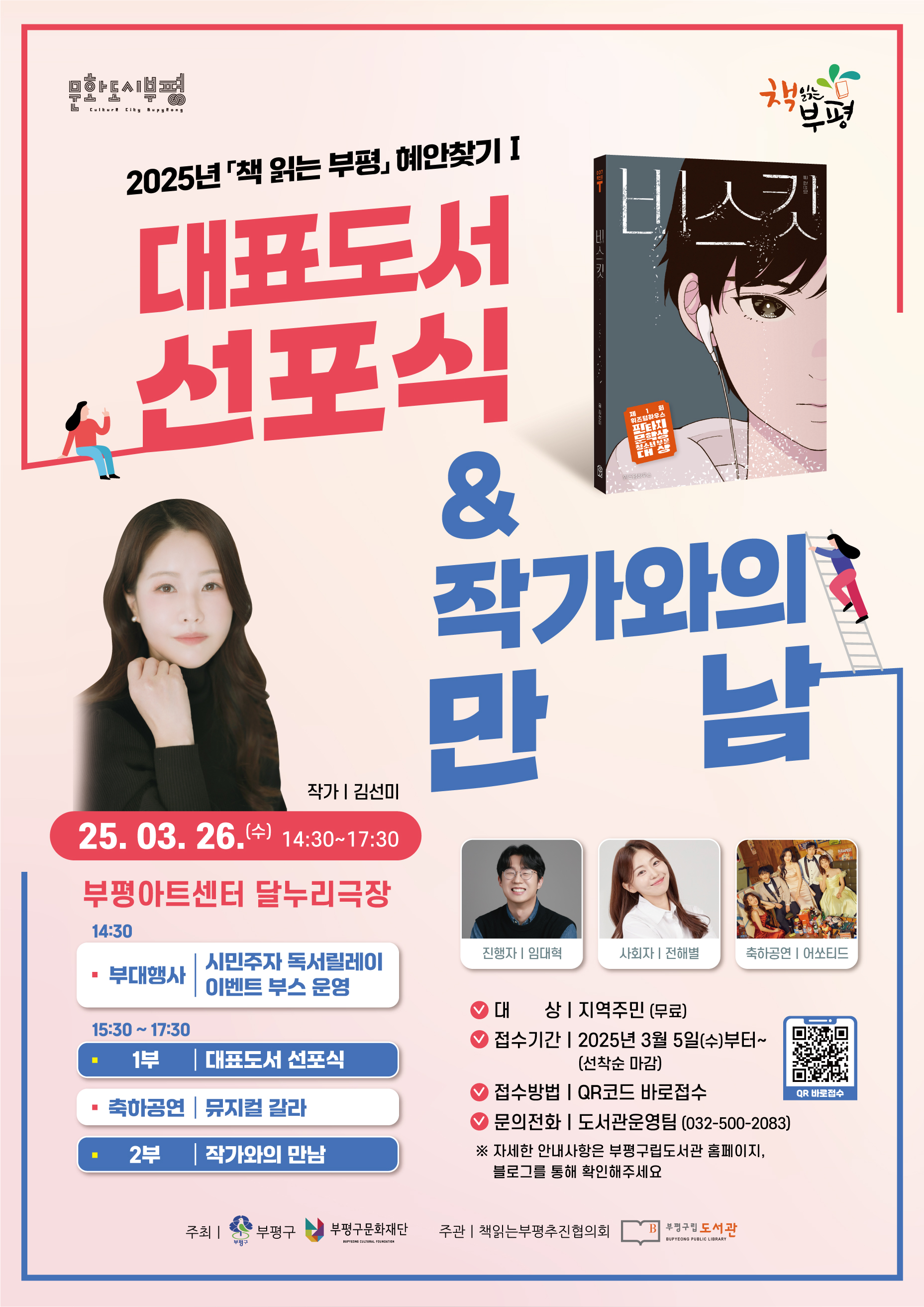 부평구립도서관, 2025년 책 읽는 '부평 혜안찾기 Ⅰ-대표도서 선포식 및 작가와의 만남’ 개최