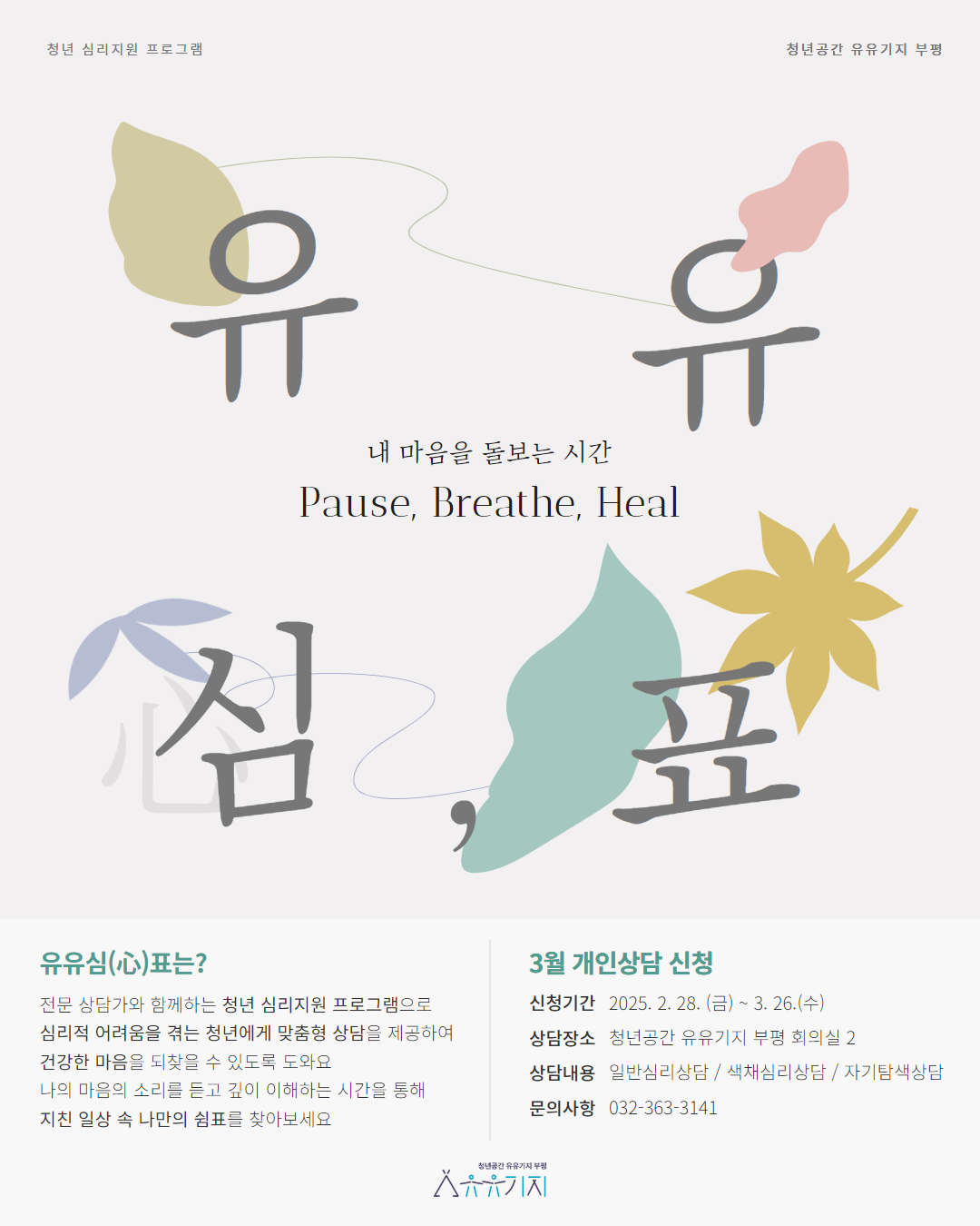 청년공간 유유기지 부평, 유유심(心)표 3월 개인상담 프로그램 참여자 모집