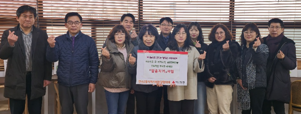 연수구 연수2동, 고독사 예방 위한 ‘알음지기 사업’