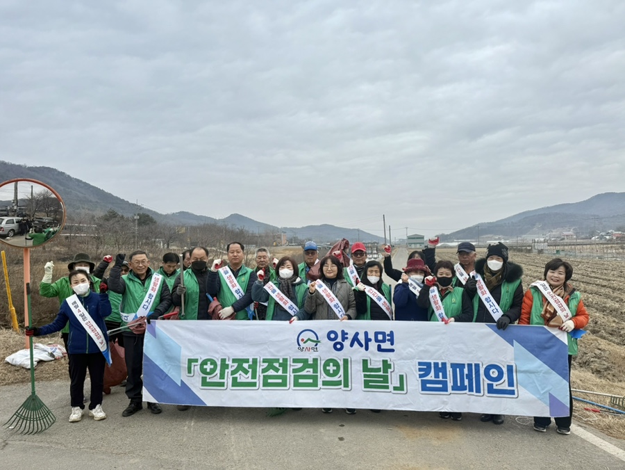 양사면, 2월 안전점검의 날 캠페인 실시