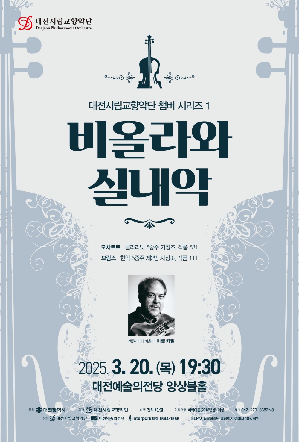 대전시립교향악단, 실내악의 정수를 선보이다
챔버 시리즈 1‘비올라와 실내악’20일 대전예술의전당 앙상블 홀