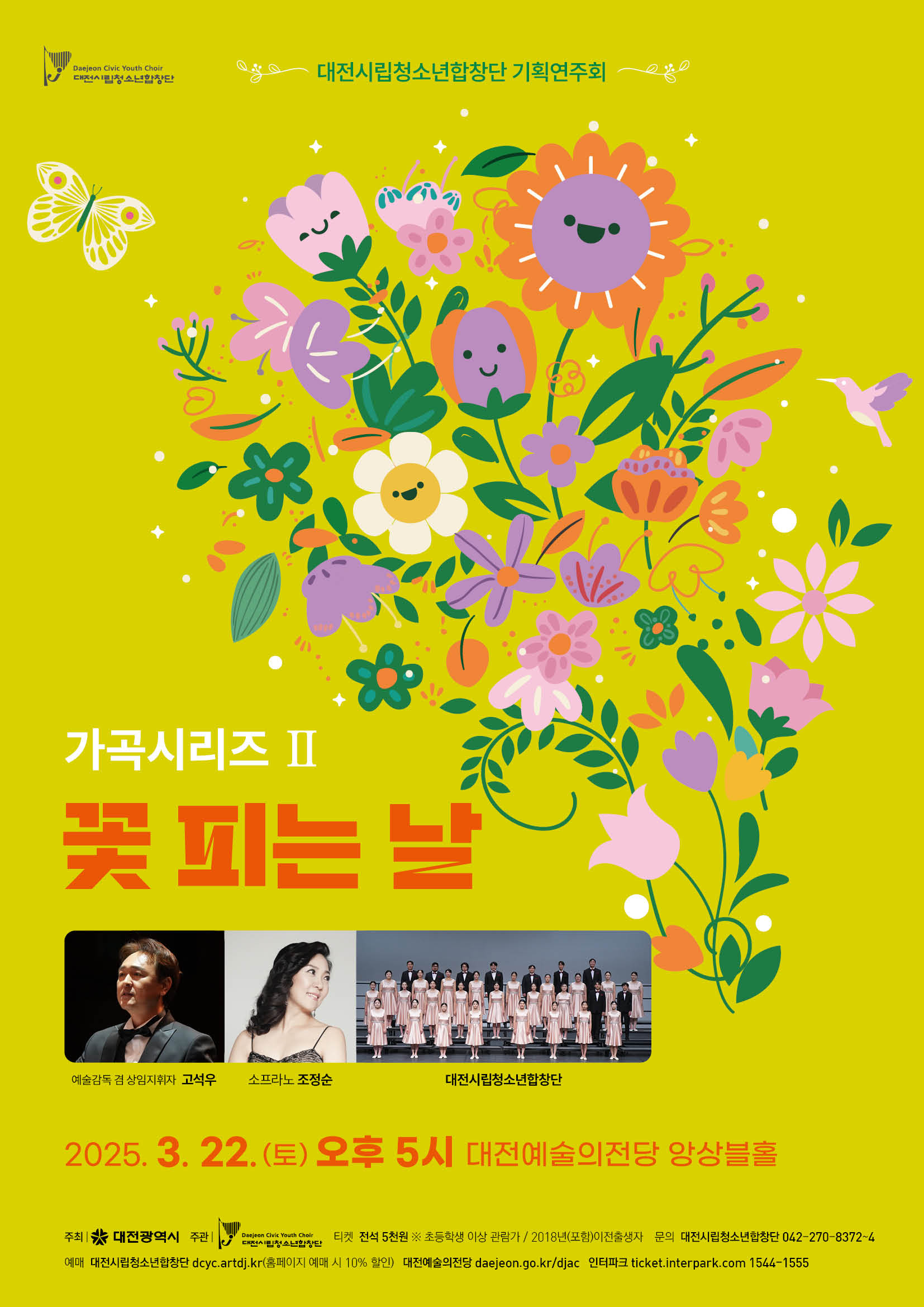 대전시립청소년합창단 2025년 첫 기획 연주회
- 3월 22일 가곡시리즈 두 번째 이야기 ‘꽃 피는 날’개최