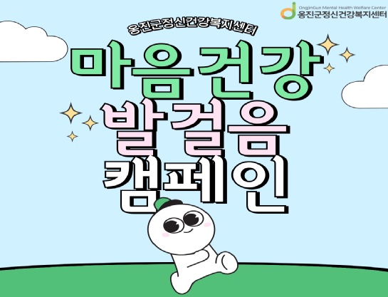 옹진군 정신건강 복지센터, ‘마음건강 발걸음 캠페인’진행
