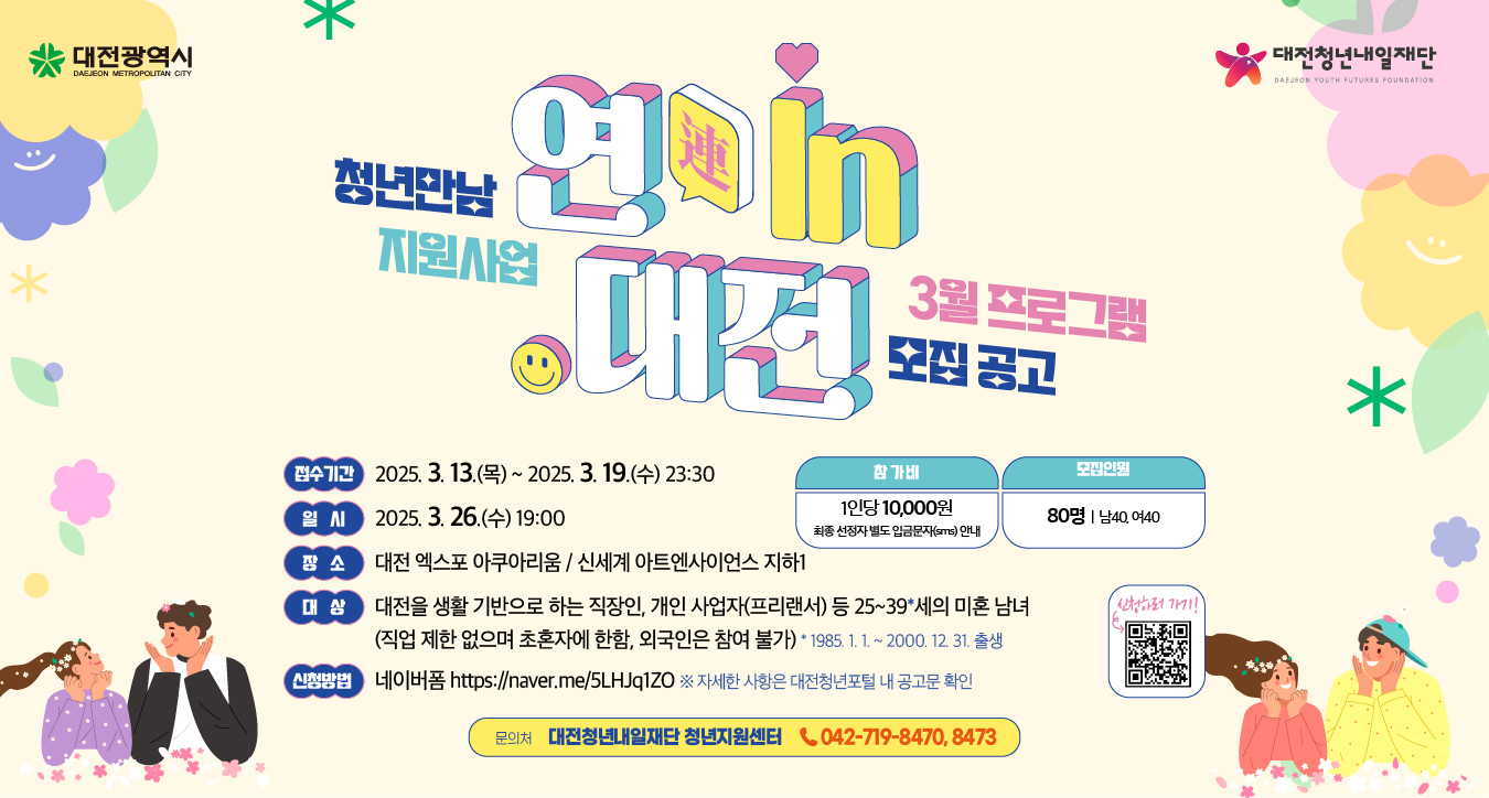 대전시 “너 뭐해? 난 이색 소개팅한다” - 청년만남 프로그램 연 (連) In 대전