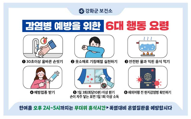 강화군, 신학기 감염병 집단발생 주의 당부