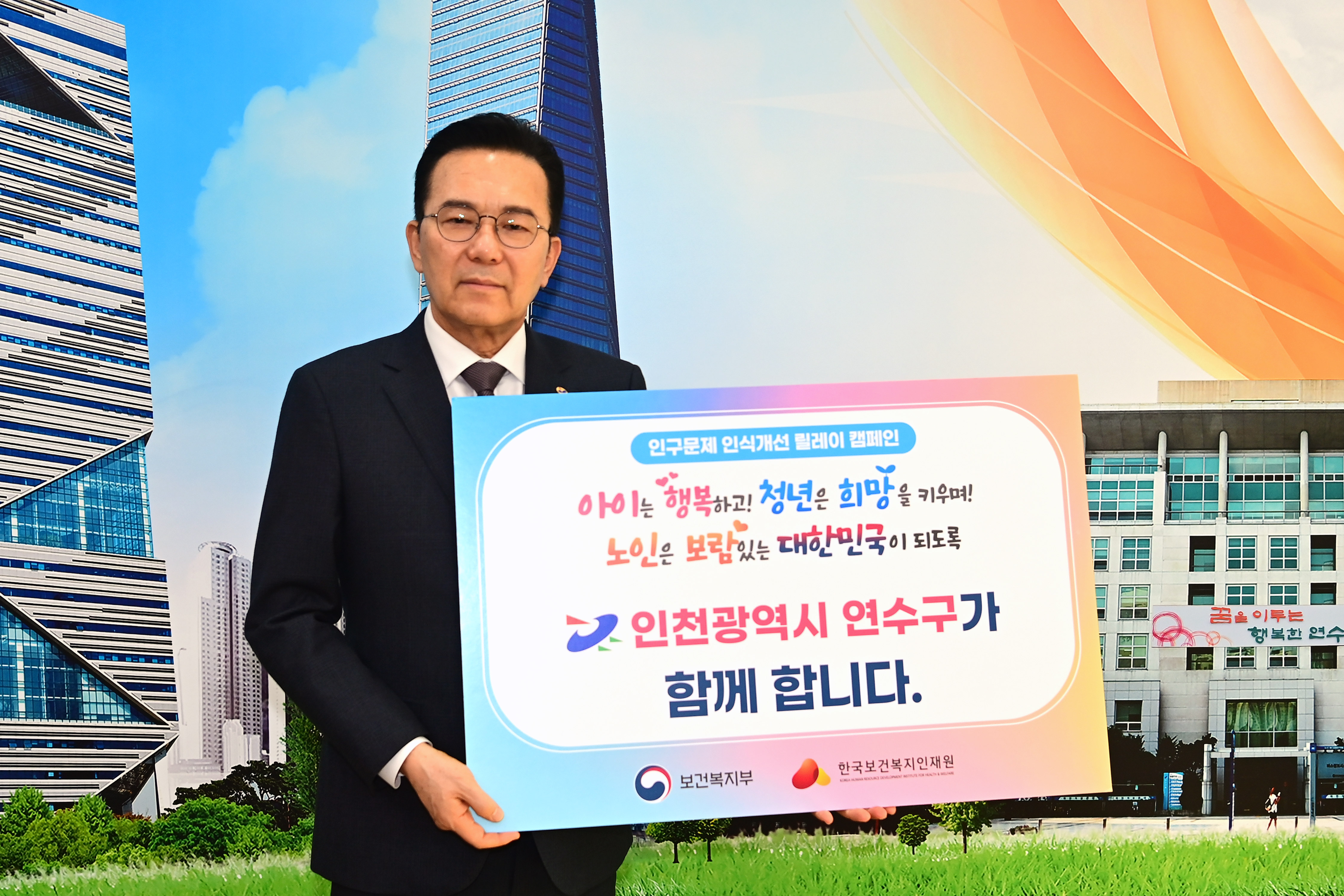 이재호 연수구청장, ‘인구문제 인식개선 릴레이 캠페인’ 동참