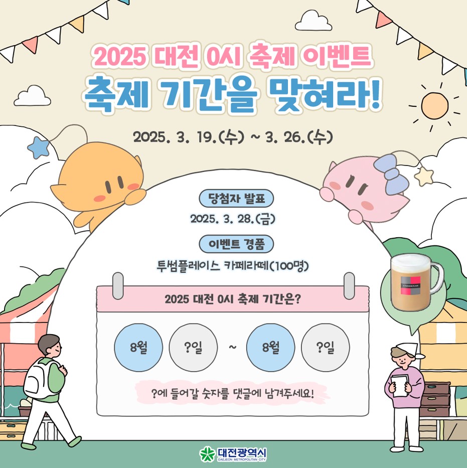 2025 대전 0시 축제, SNS 이벤트 ‘축제 개최 기간을 맞혀라’ 오는 26일까지 진행, 추첨 통해 100명에게 음료 기프티콘 지급