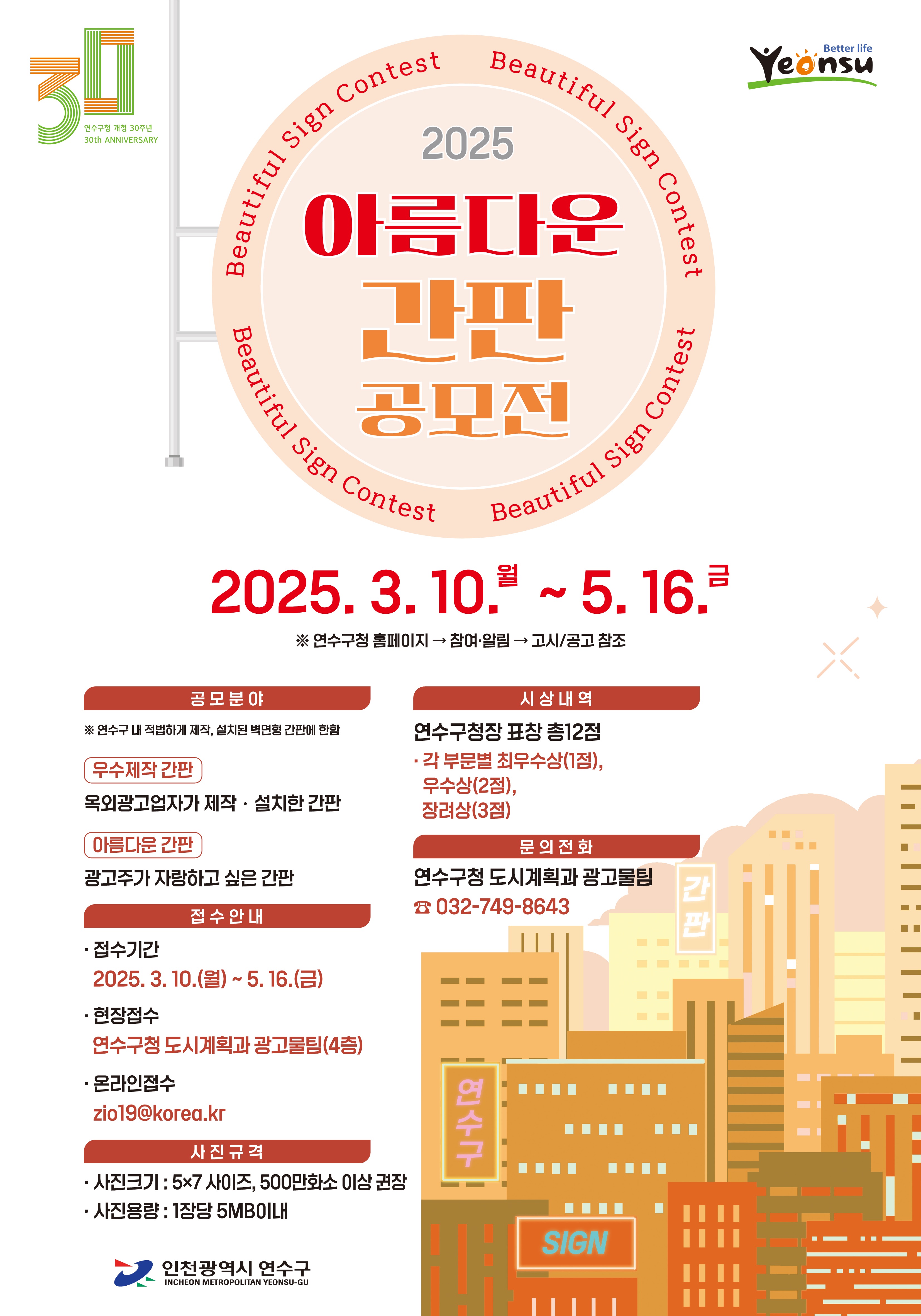 연수구, 개청 30주년 기념 ‘아름다운 간판’ 공모전 개최