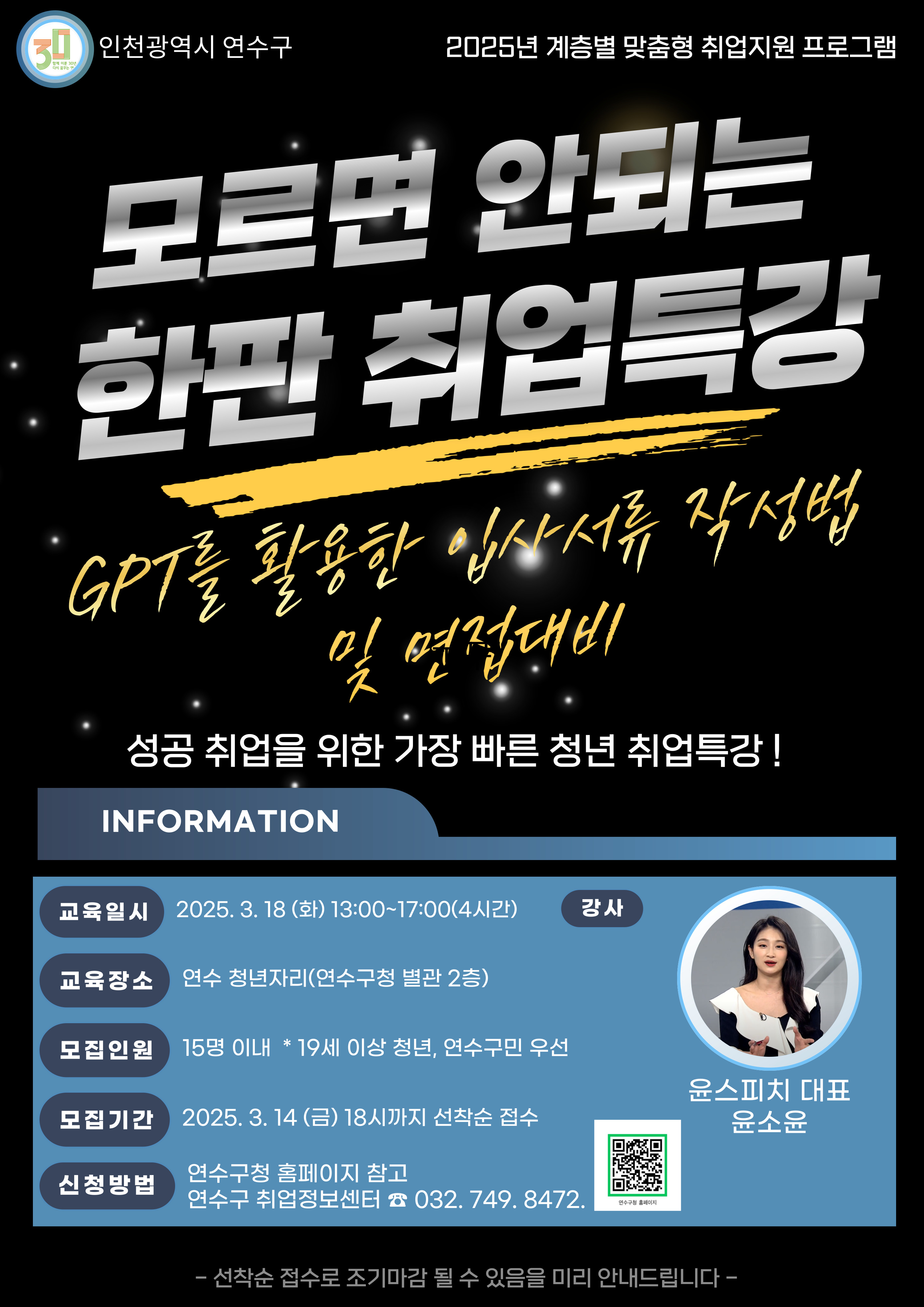 연수구, 취업경쟁력 키워라 ‘모르면 안 되는 한판 취업특강’
